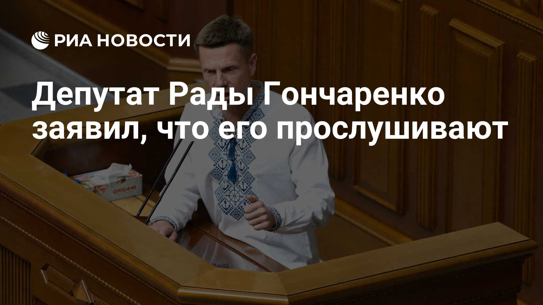 Депутат Рады Гончаренко заявил, что его прослушивают - РИА Новости,  19.12.2023