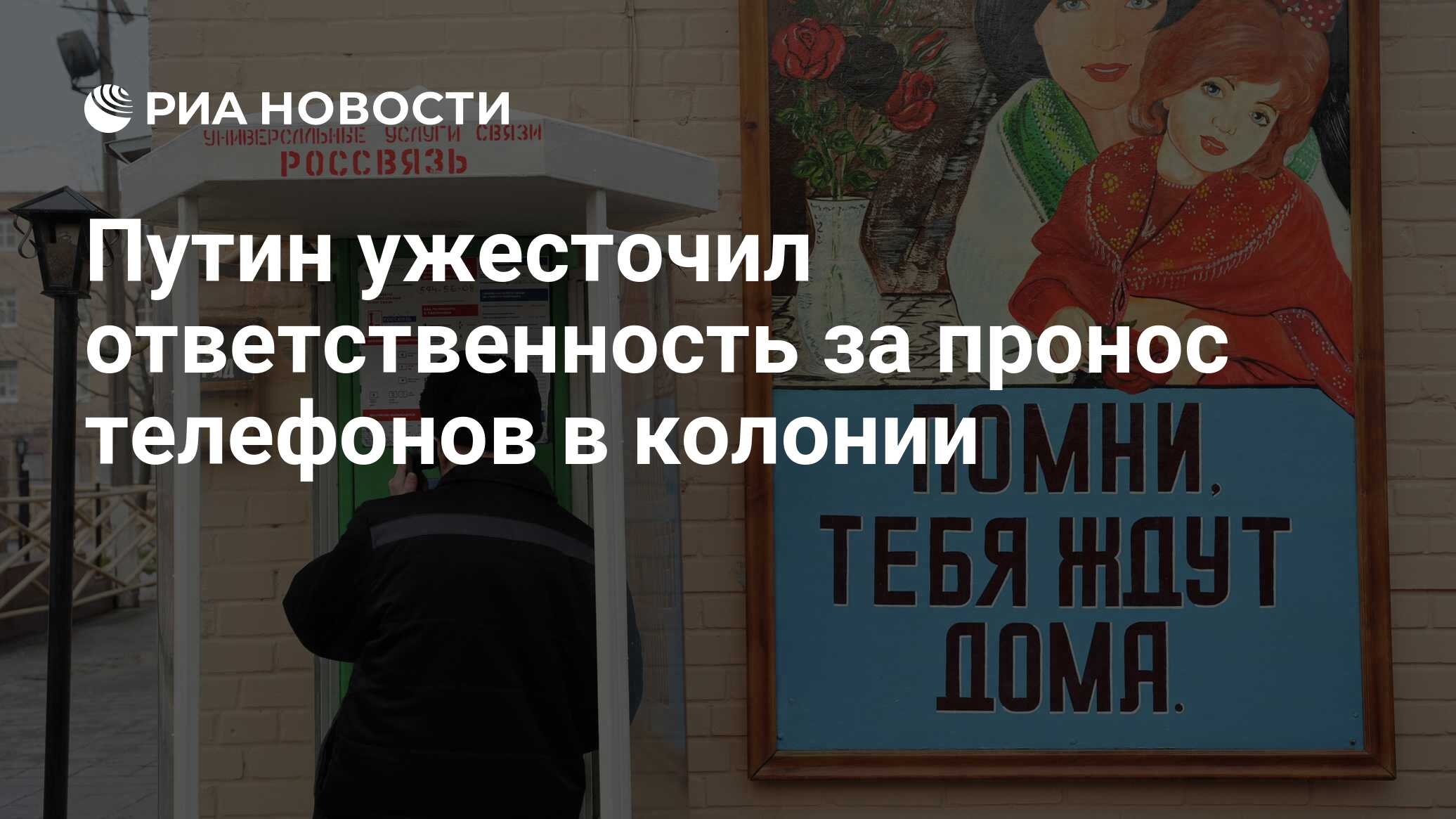 Путин ужесточил ответственность за пронос телефонов в колонии - РИА  Новости, 19.12.2023