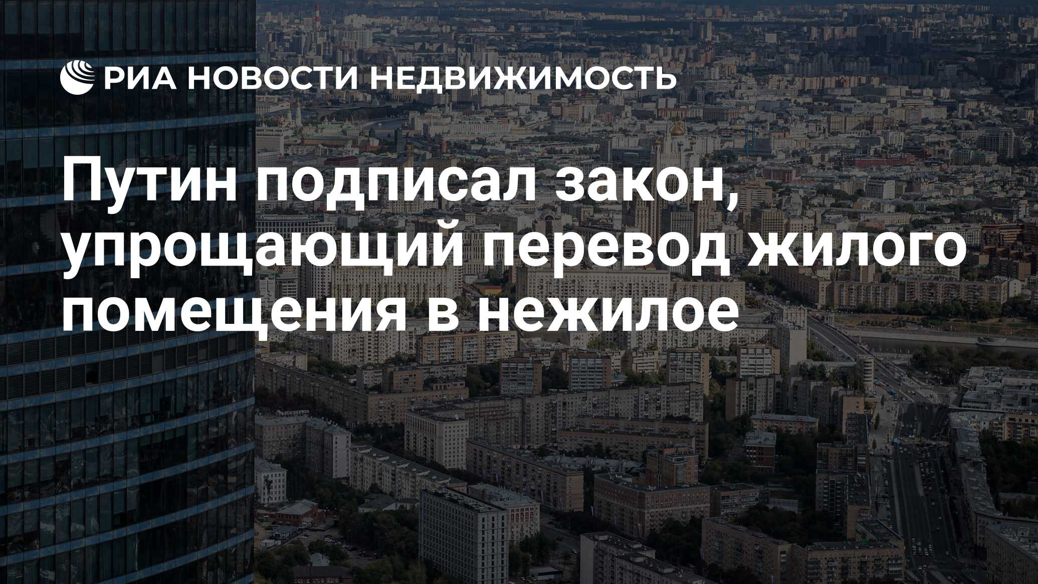 Путин подписал закон, упрощающий перевод жилого помещения в нежилое -  Недвижимость РИА Новости, 19.12.2023