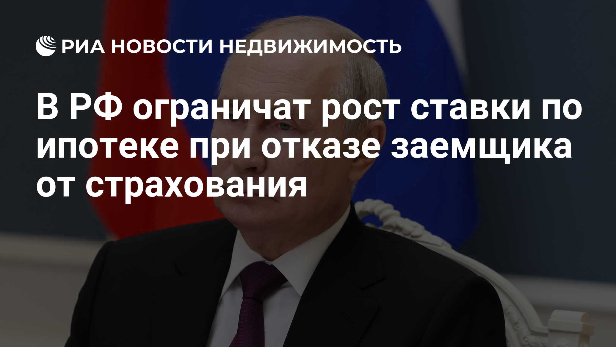 В РФ ограничат рост ставки по ипотеке при отказе заемщика от страхования -  Недвижимость РИА Новости, 19.12.2023