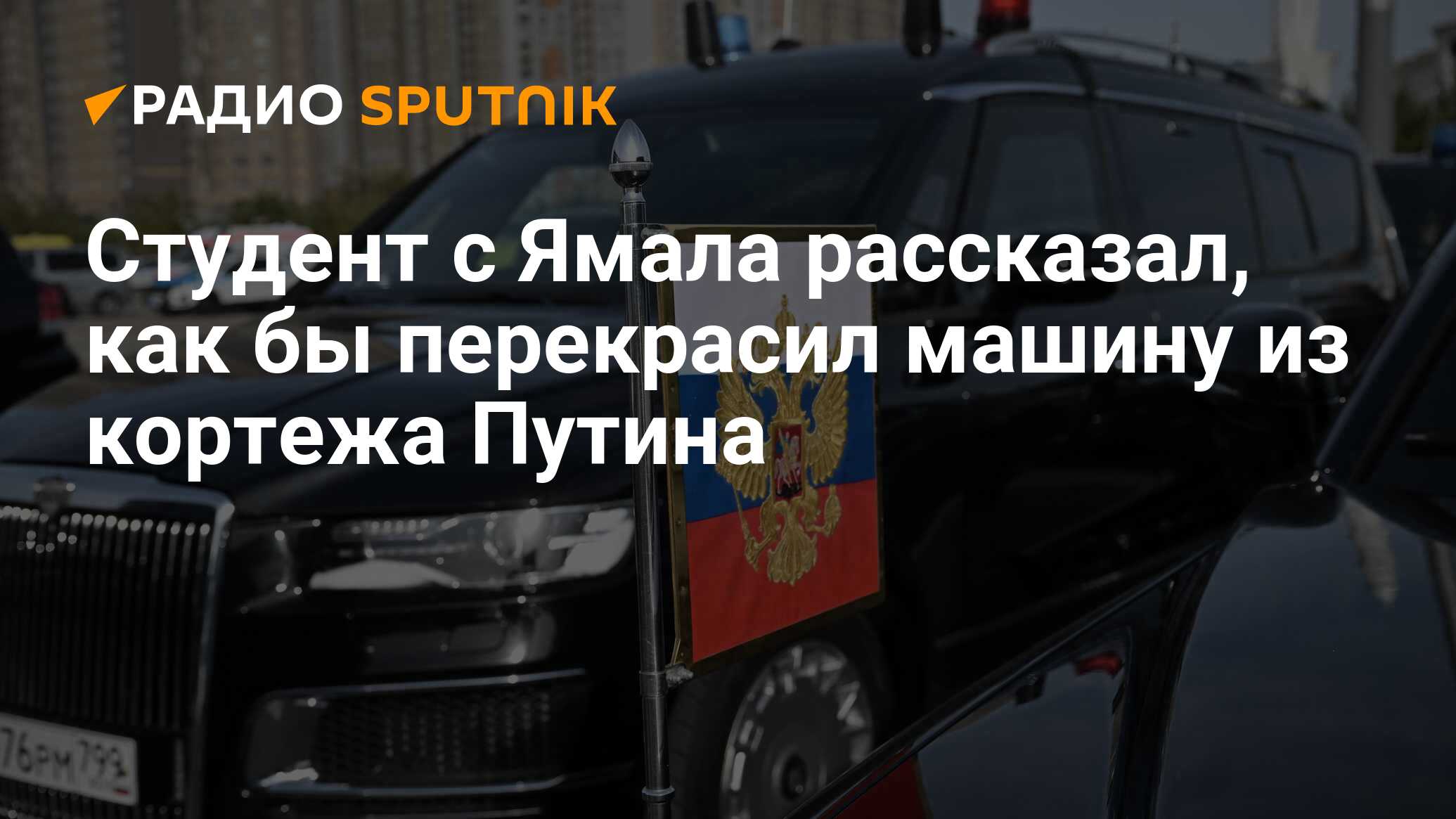 Студент c Ямала рассказал, как бы перекрасил машину из кортежа Путина -  Радио Sputnik, 19.12.2023