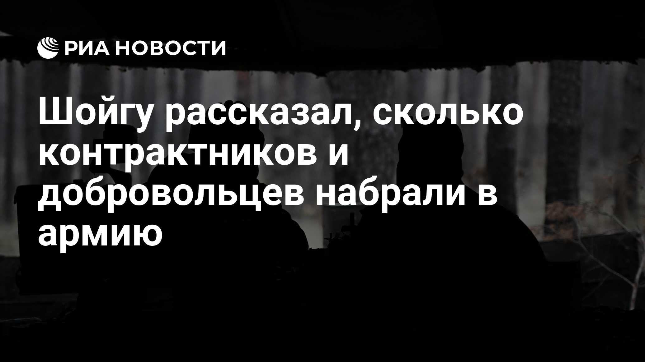 Сколько набрано контрактников и добровольцев. Сколько набрано контрактников и добровольцев