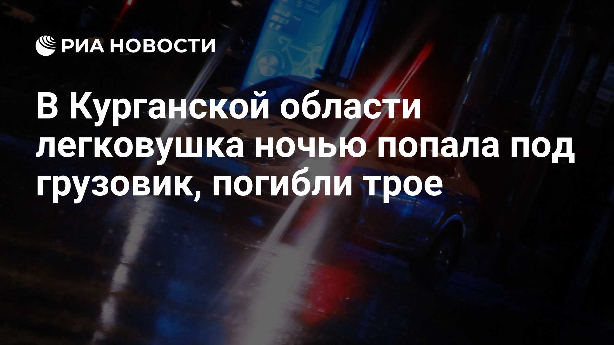 В Курганской области легковушка ночью попала под грузовик, погибли трое -  РИА Новости, 19.12.2023