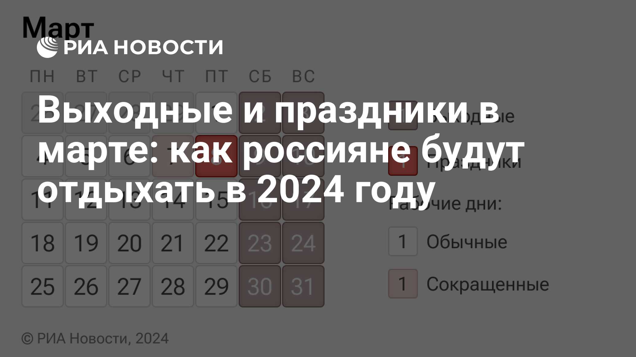 Как отдыхаем в марте 2024 - выходные дни и праздник 8 марта