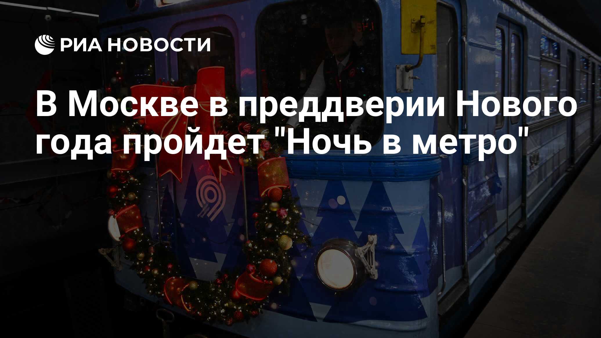 В Москве в преддверии Нового года пройдет Ночь в метро - РИА Новости