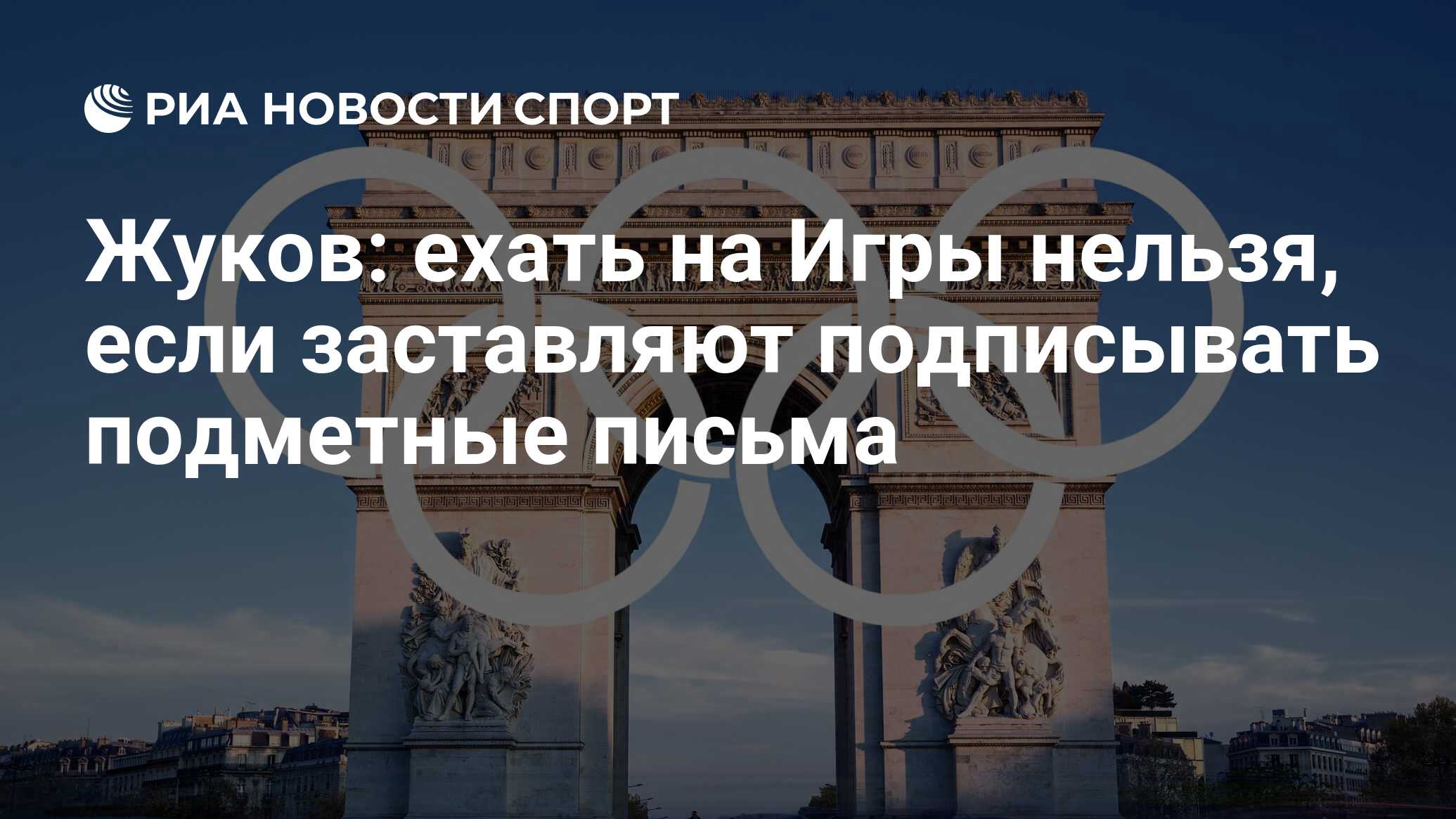 Жуков: ехать на Игры нельзя, если заставляют подписывать подметные письма -  РИА Новости Спорт, 19.12.2023