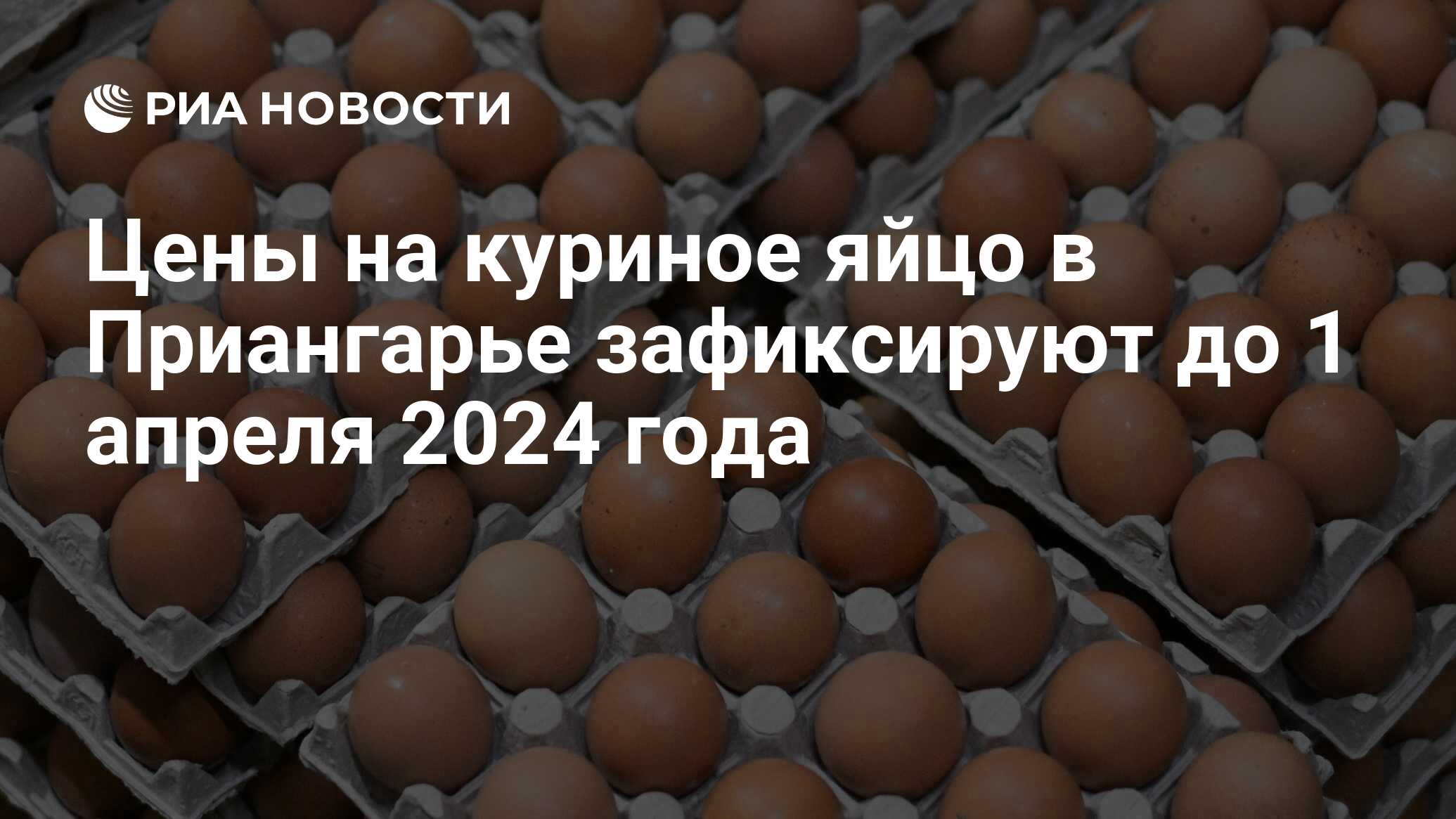 Цены на куриное яйцо в Приангарье зафиксируют до 1 апреля 2024 года ...