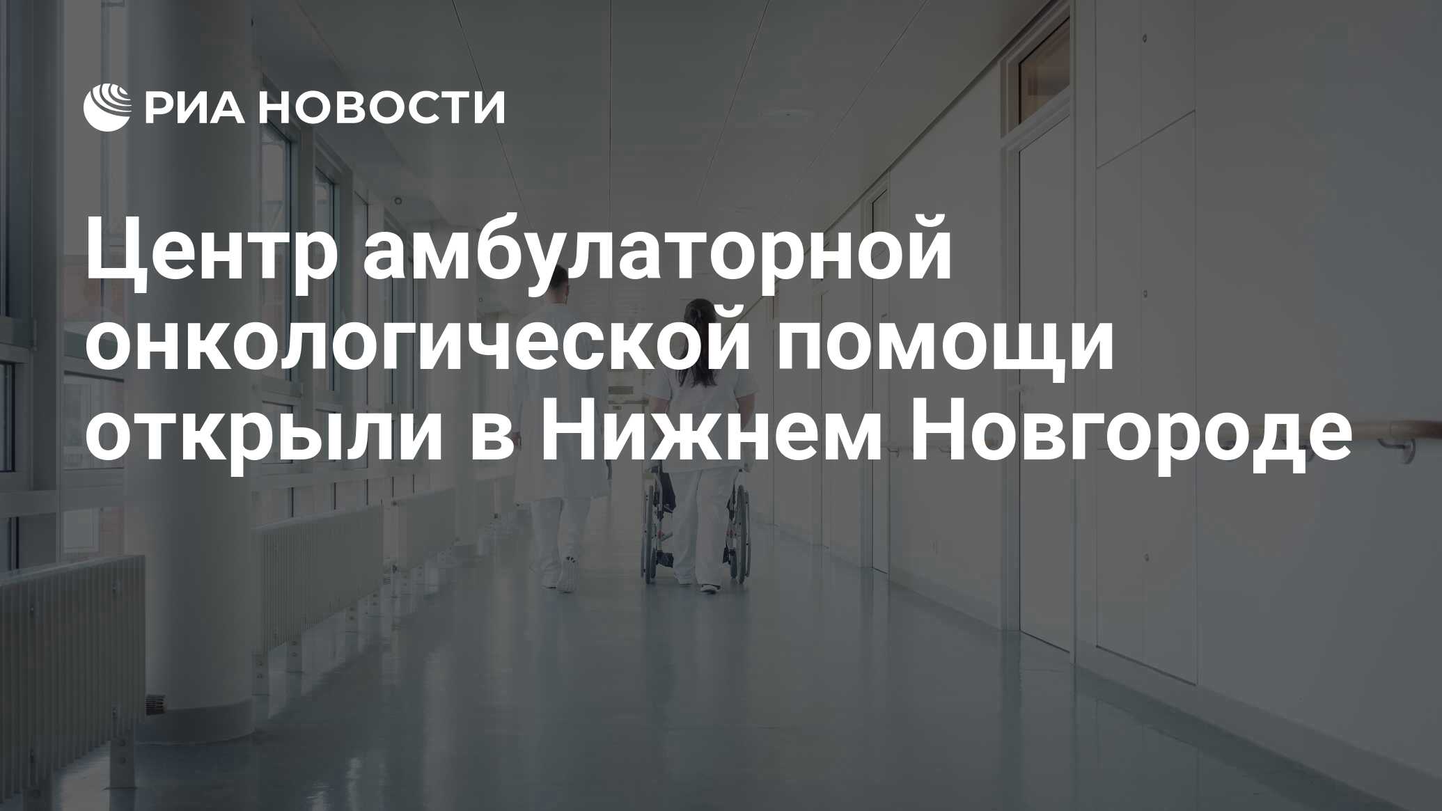 Центр амбулаторной онкологической помощи открыли в Нижнем Новгороде - РИА  Новости, 19.12.2023