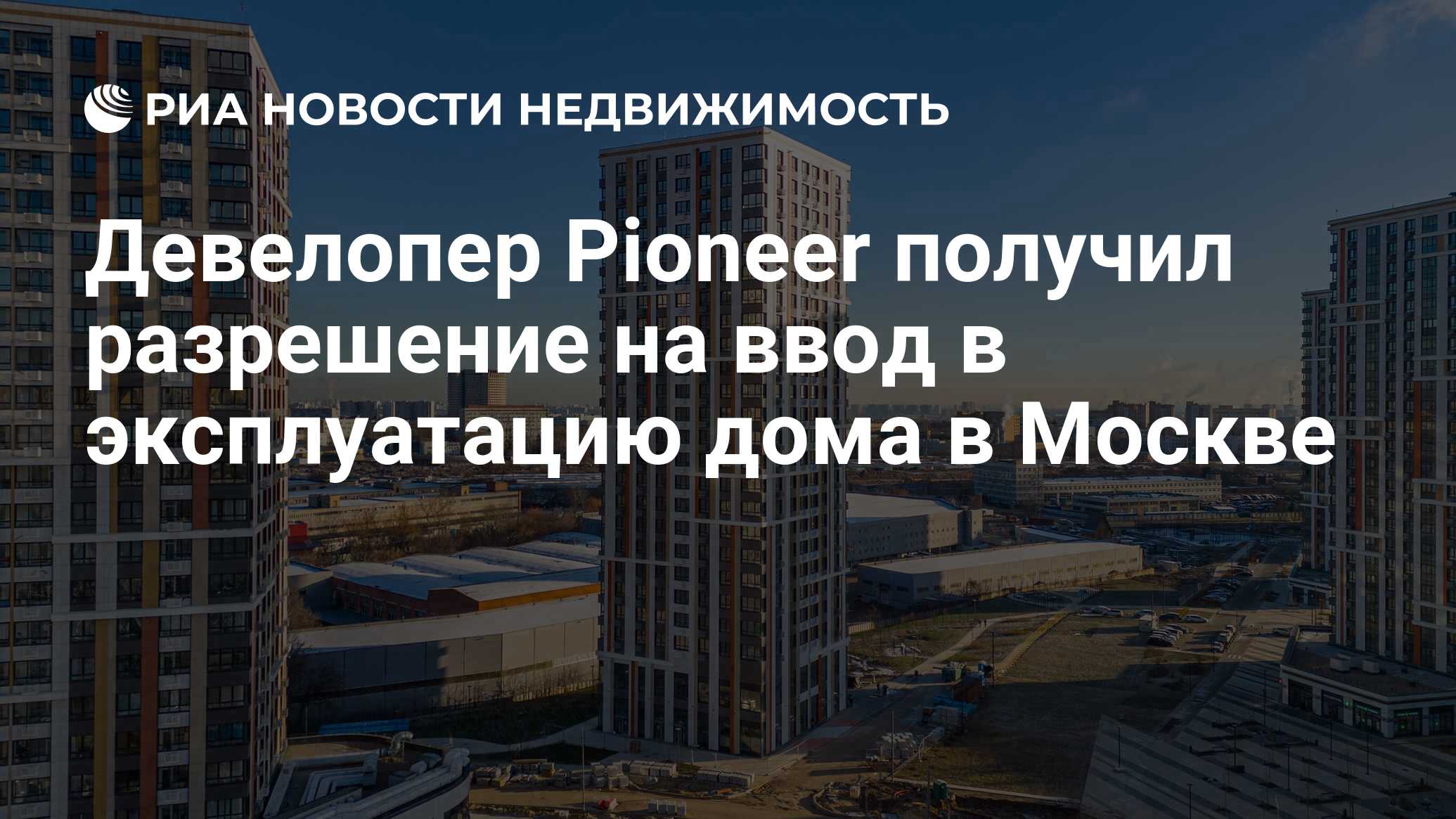 Девелопер Pioneer получил разрешение на ввод в эксплуатацию дома в Москве -  Недвижимость РИА Новости, 20.12.2023