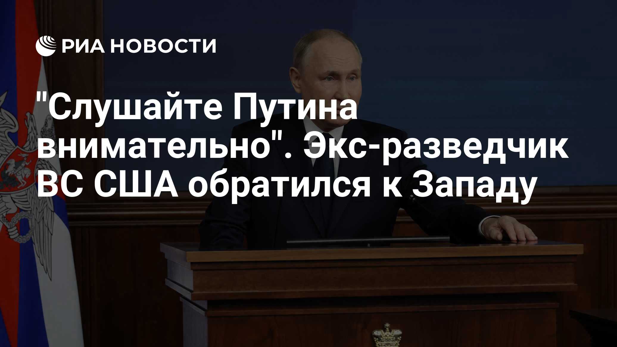 Слушайте Путина внимательно