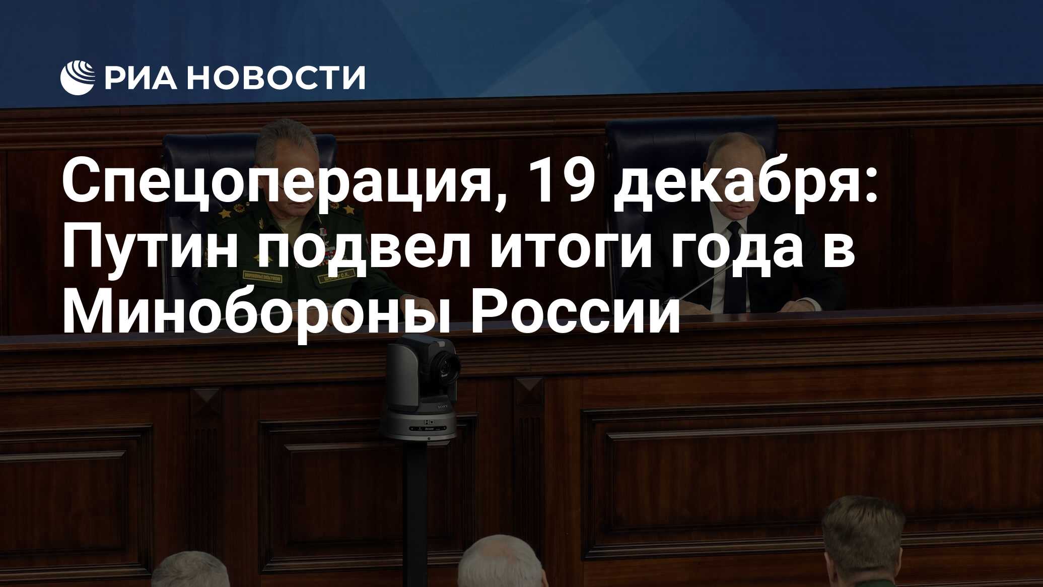 Спецоперация, 19 декабря: Путин подвел итоги года в Минобороны России - РИА  Новости, 19.12.2023