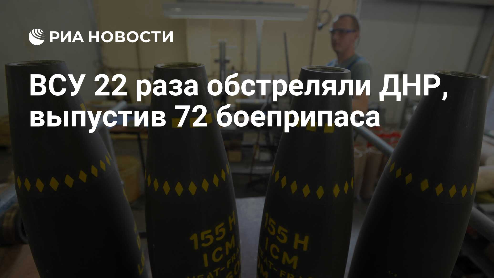 ВСУ 22 раза обстреляли ДНР, выпустив 72 боеприпаса - РИА Новости, 19.12.2023