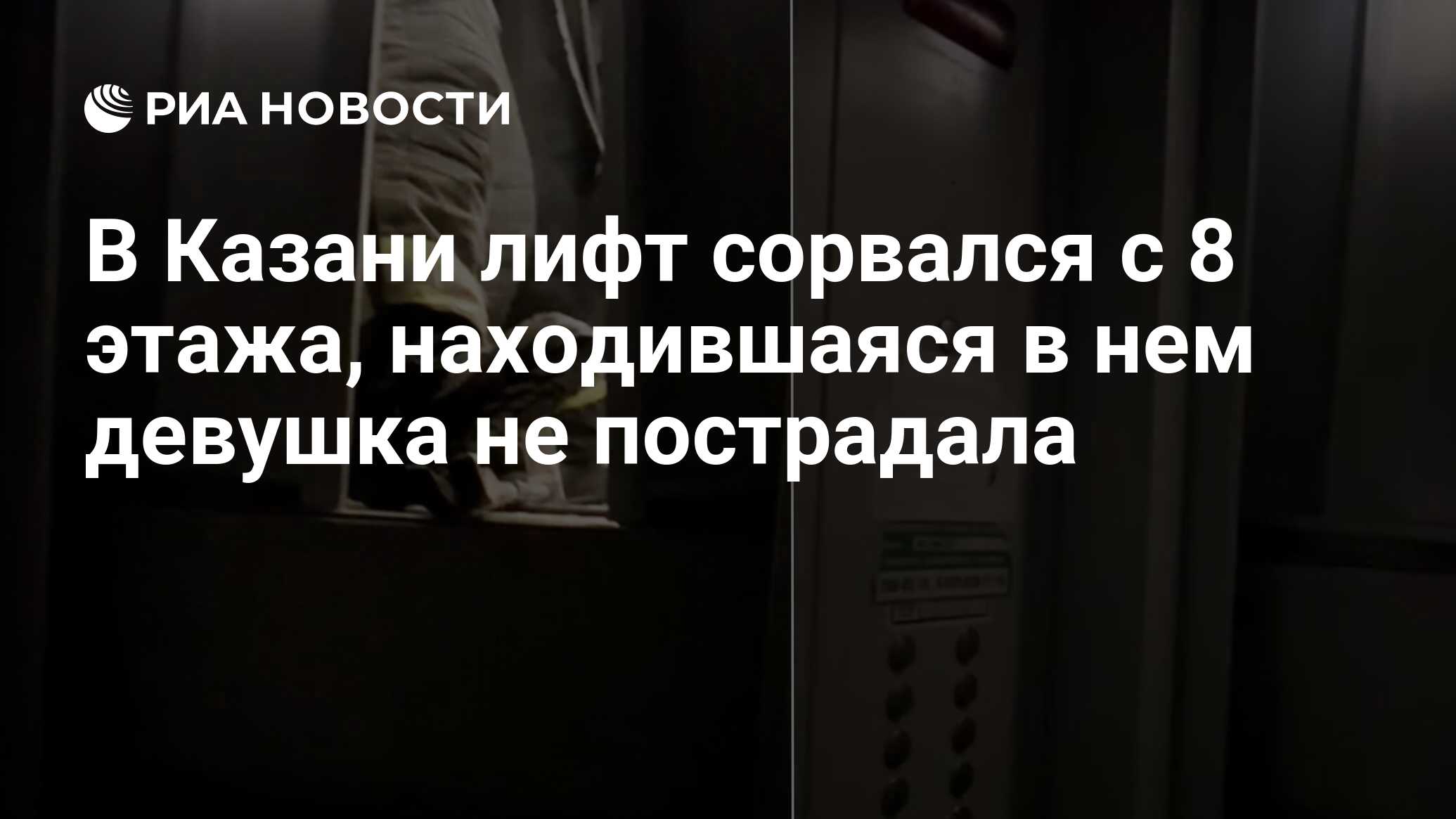 В Казани лифт сорвался с 8 этажа, находившаяся в нем девушка не пострадала  - РИА Новости, 20.12.2023