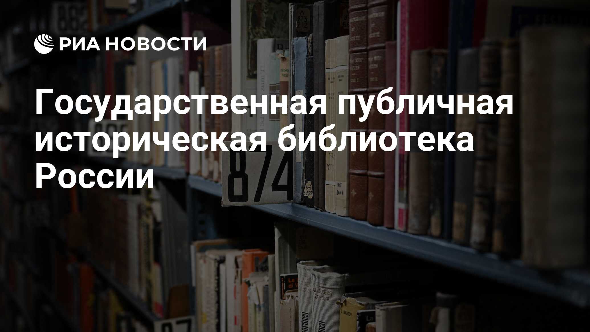 Государственная публичная историческая библиотека России - РИА Новости,  20.12.2023