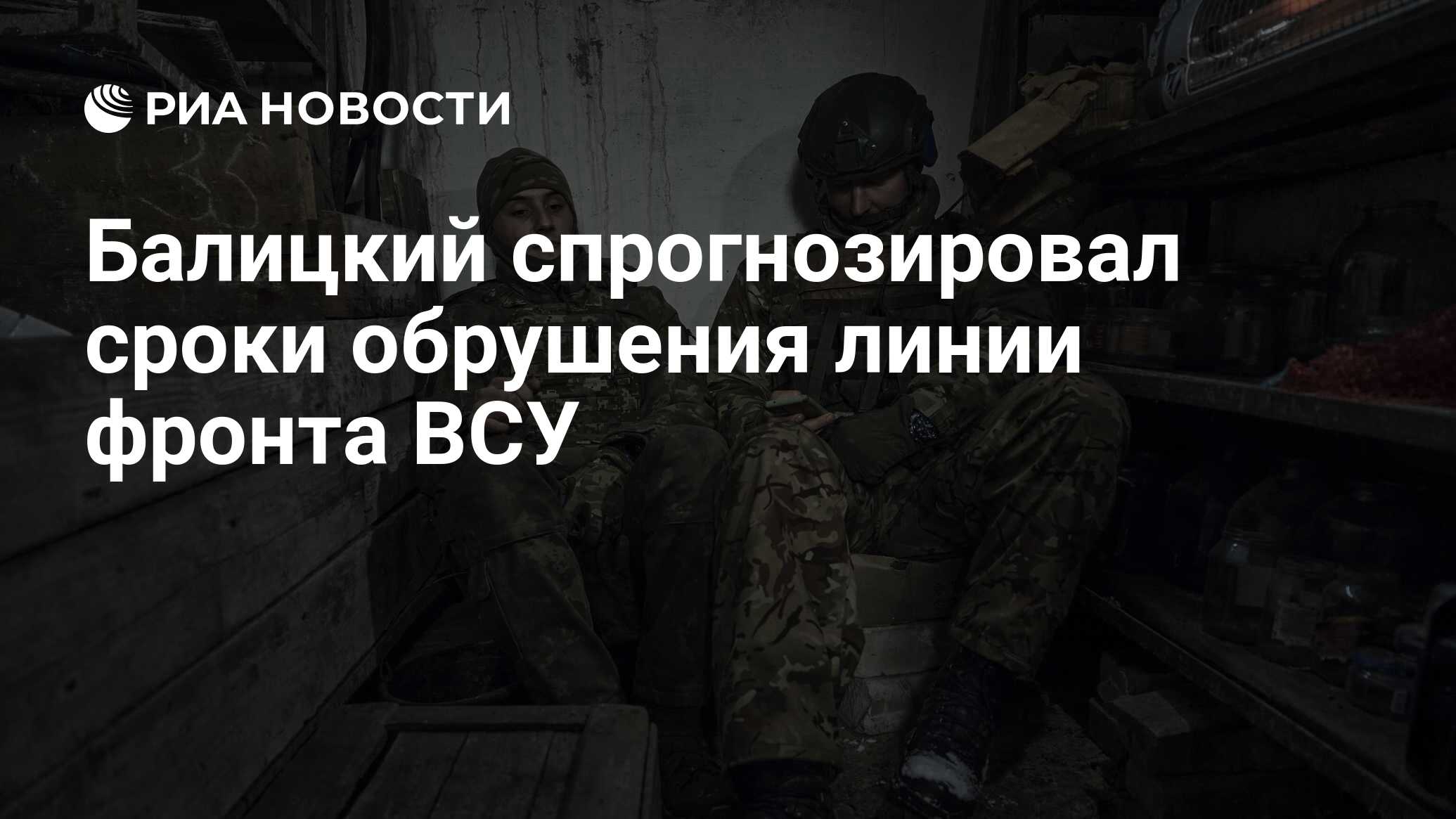 Балицкий спрогнозировал сроки обрушения линии фронта ВСУ - РИА Новости,  20.12.2023