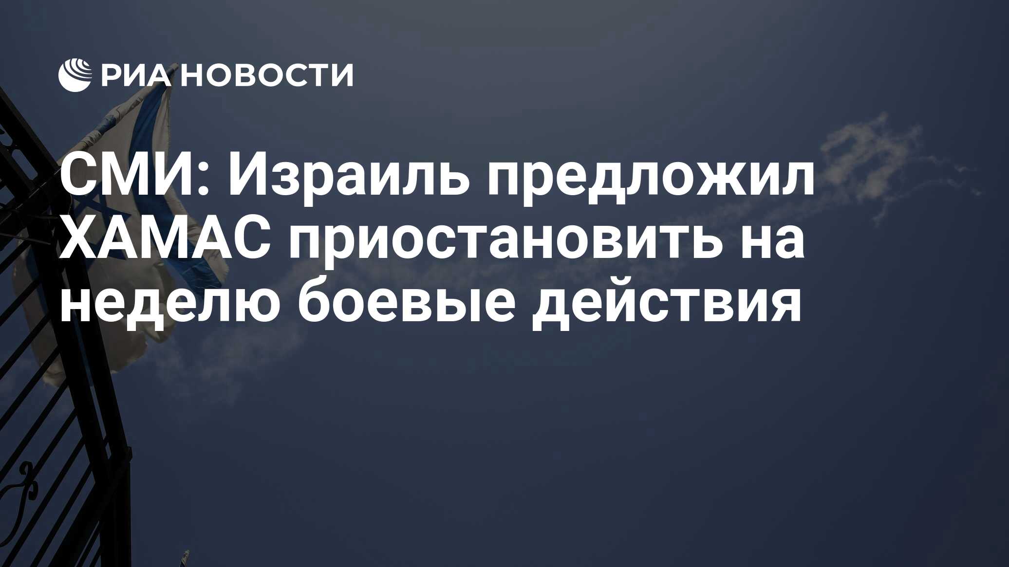Axios: Израиль предложил ХАМАС приостановить боевые действия на неделю