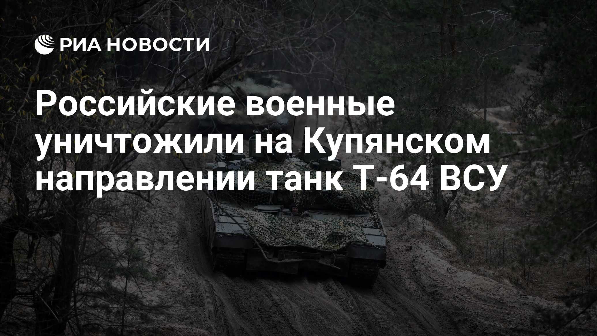 Российские военные уничтожили на Купянском направлении танк Т-64 ВСУ - РИА  Новости, 20.12.2023