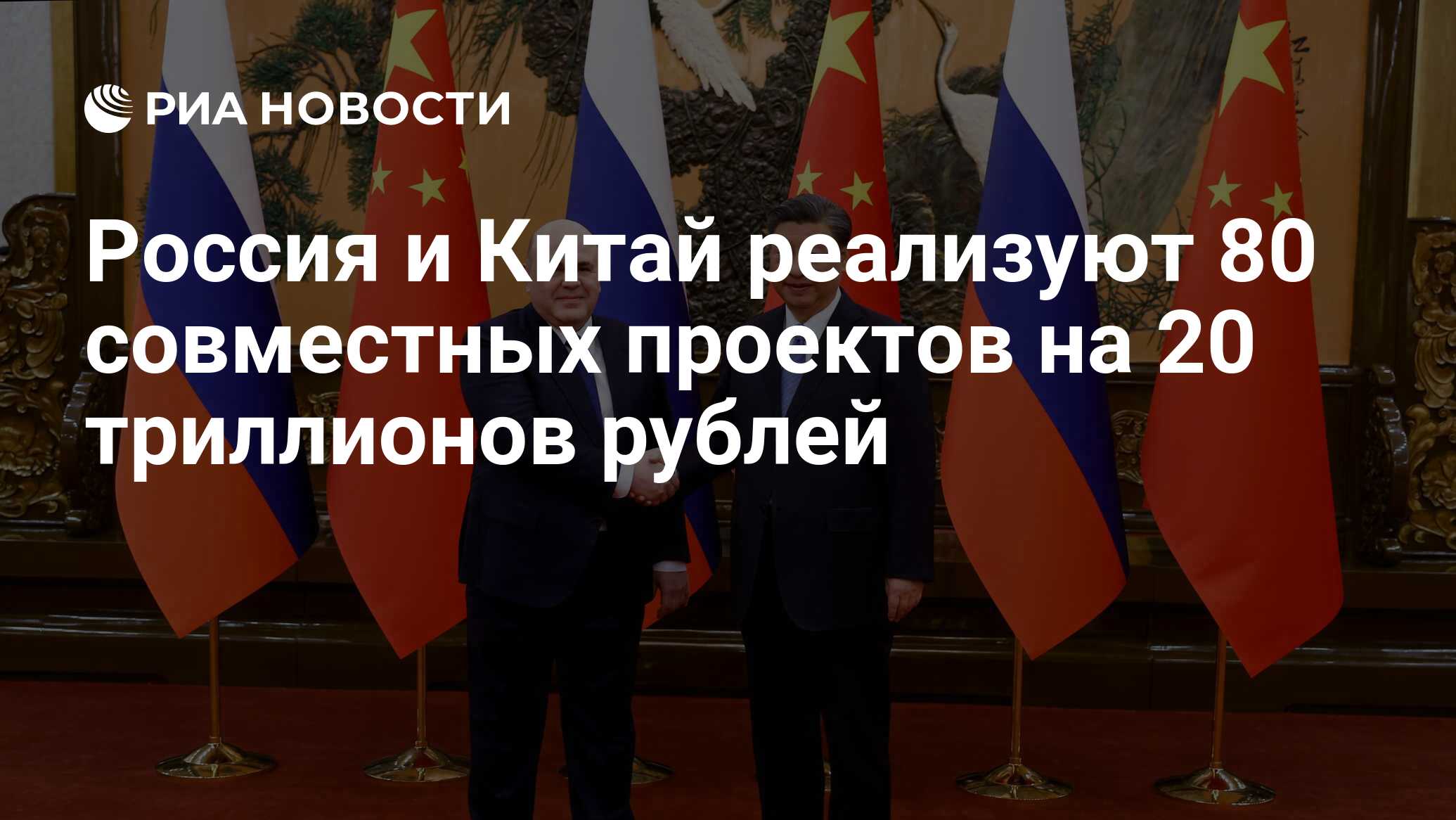 Россия и Китай реализуют 80 совместных проектов на 20 триллионов рублей ...