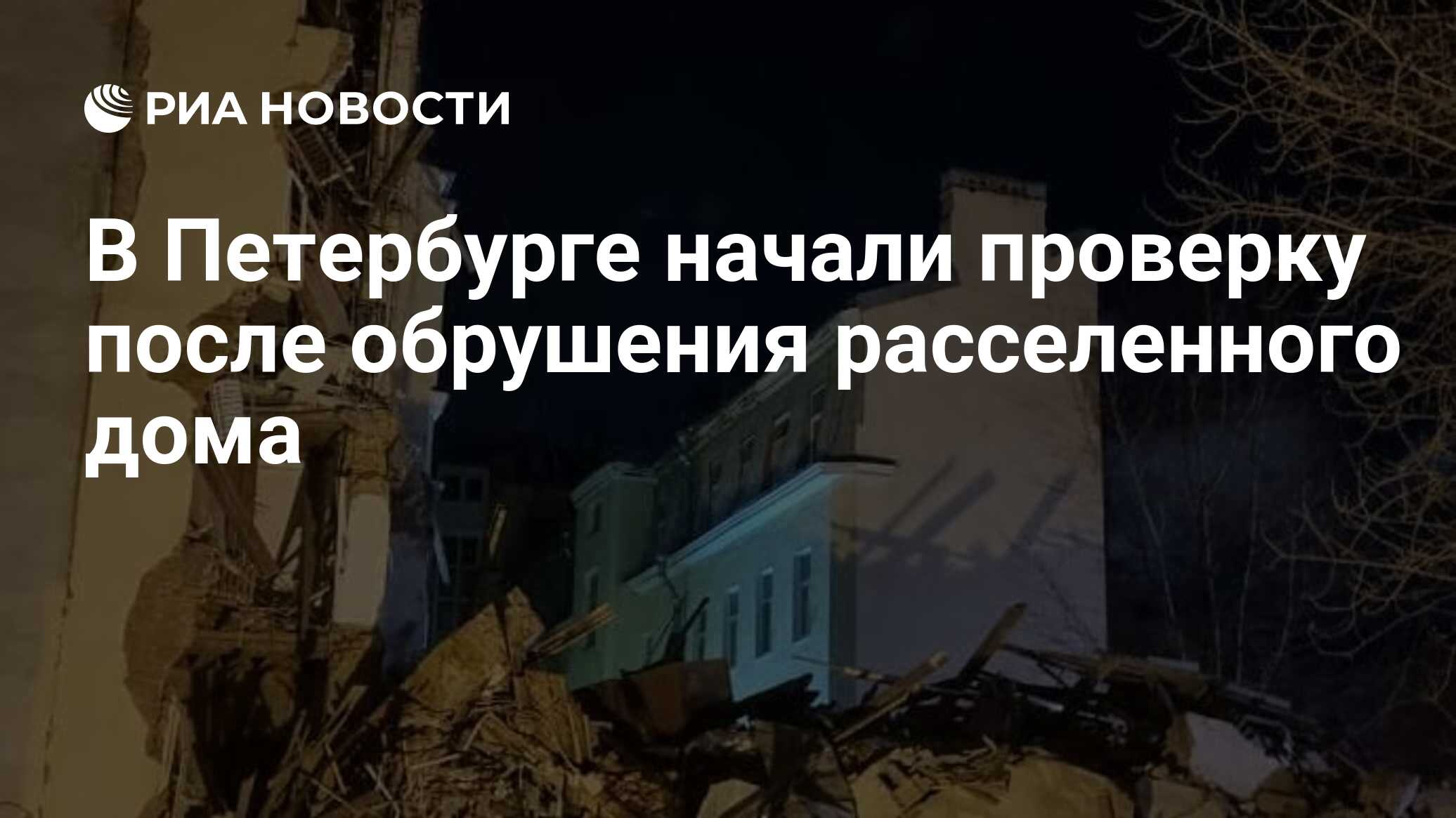 В Петербурге начали проверку после обрушения расселенного дома - РИА  Новости, 20.12.2023