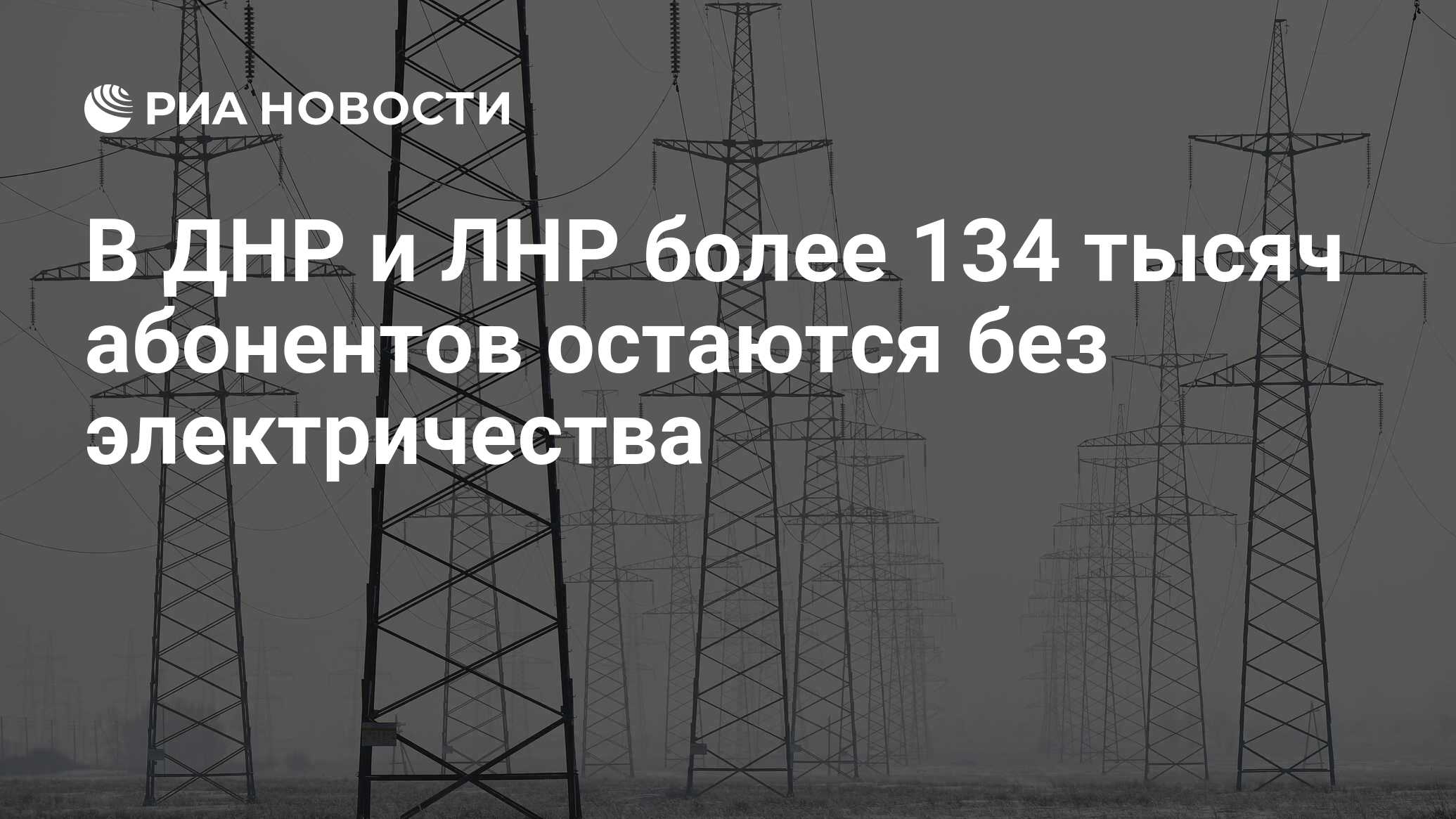 В ДНР и ЛНР более 134 тысяч абонентов остаются без электричества