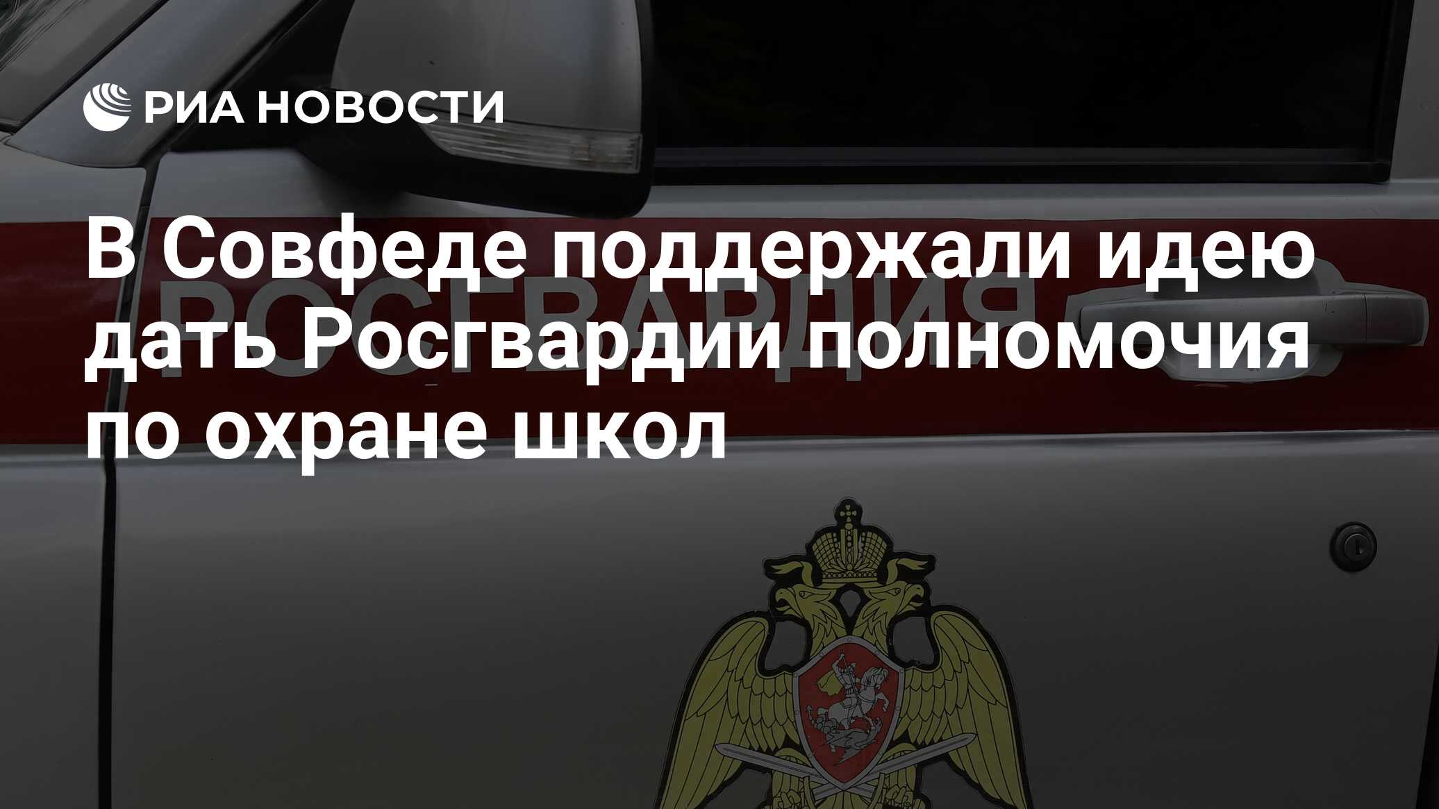 В Совфеде поддержали идею дать Росгвардии полномочия по охране школ - РИА  Новости, 20.12.2023