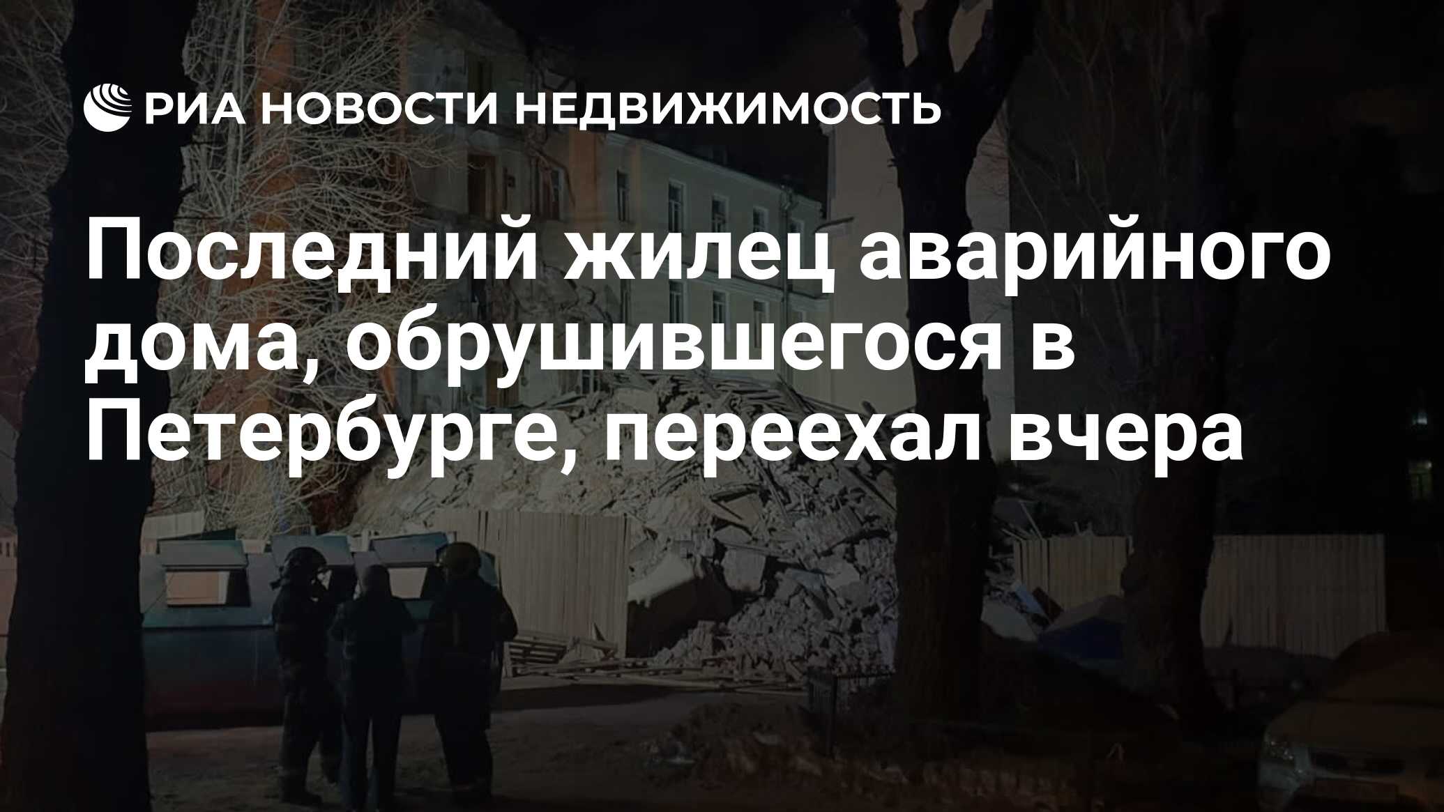 Последний жилец аварийного дома, обрушившегося в Петербурге, переехал вчера  - Недвижимость РИА Новости, 20.12.2023