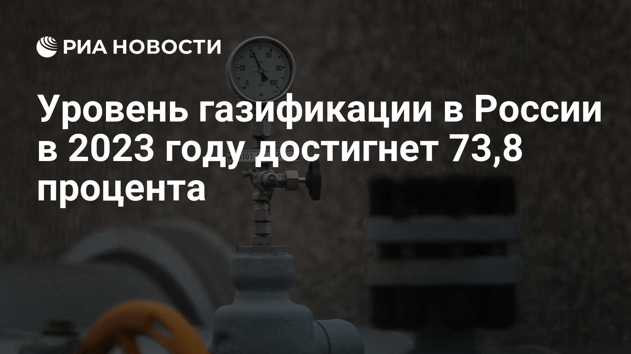 Уровень газификации в России в 2023 году достигнет 73,8 процента