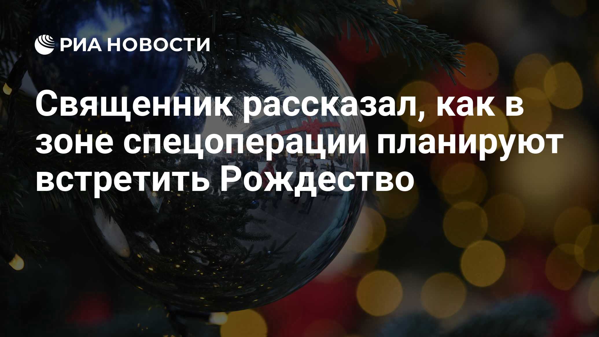 Священник рассказал, как в зоне спецоперации планируют встретить Рождество