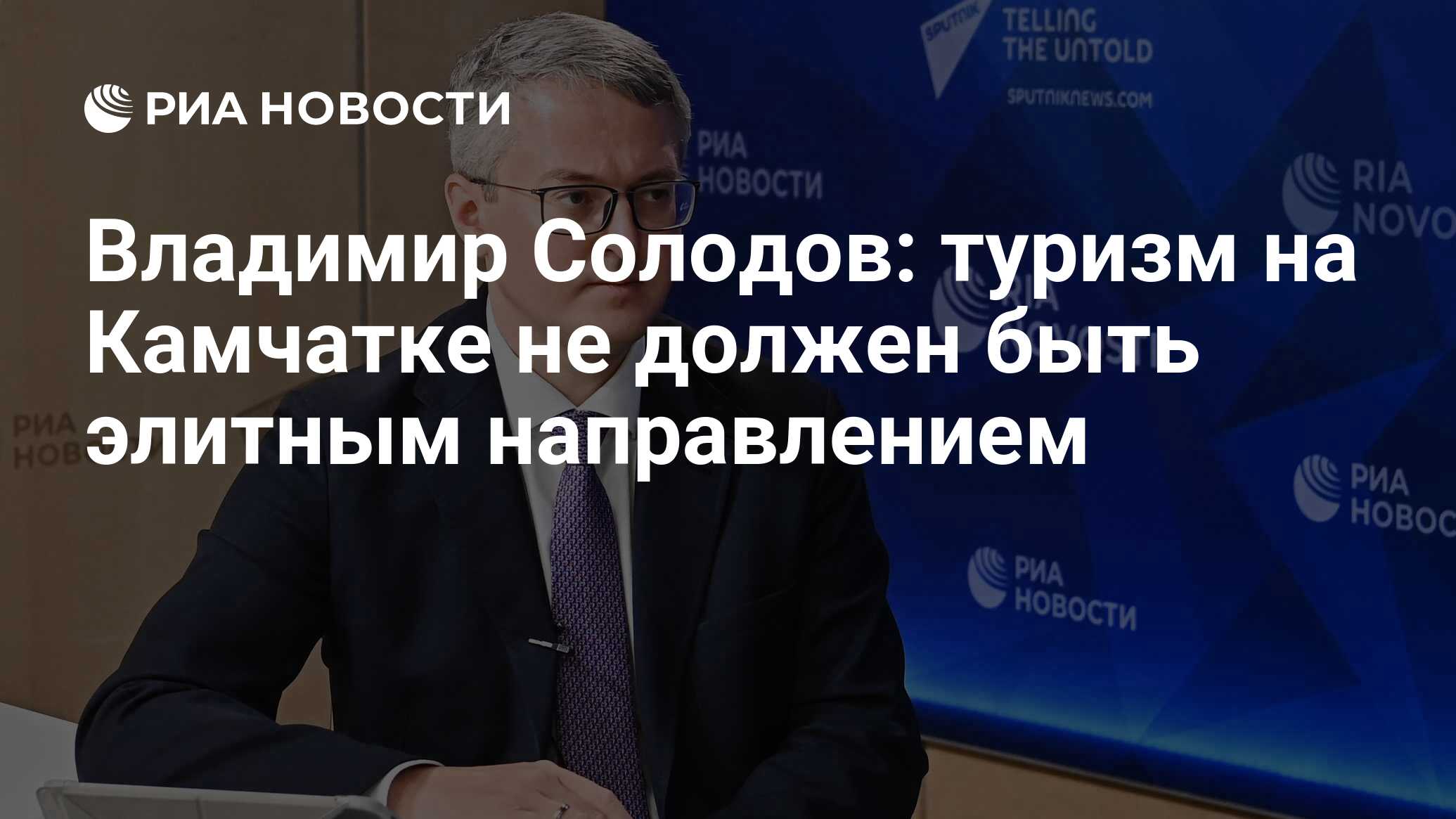 Владимир Солодов: туризм на Камчатке не должен быть элитным направлением -  РИА Новости, 20.12.2023