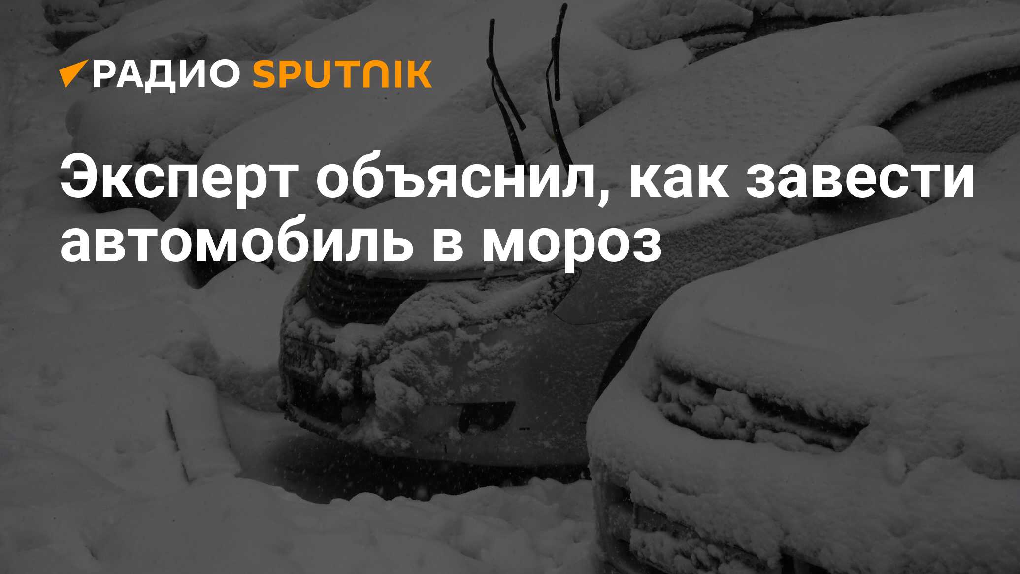 Эксперт объяснил, как завести автомобиль в мороз - Радио Sputnik, 20.12.2023