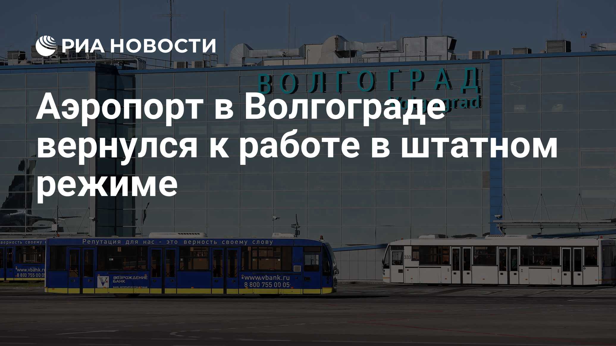 Аэропорт в Волгограде вернулся к работе в штатном режиме - РИА Новости,  20.12.2023