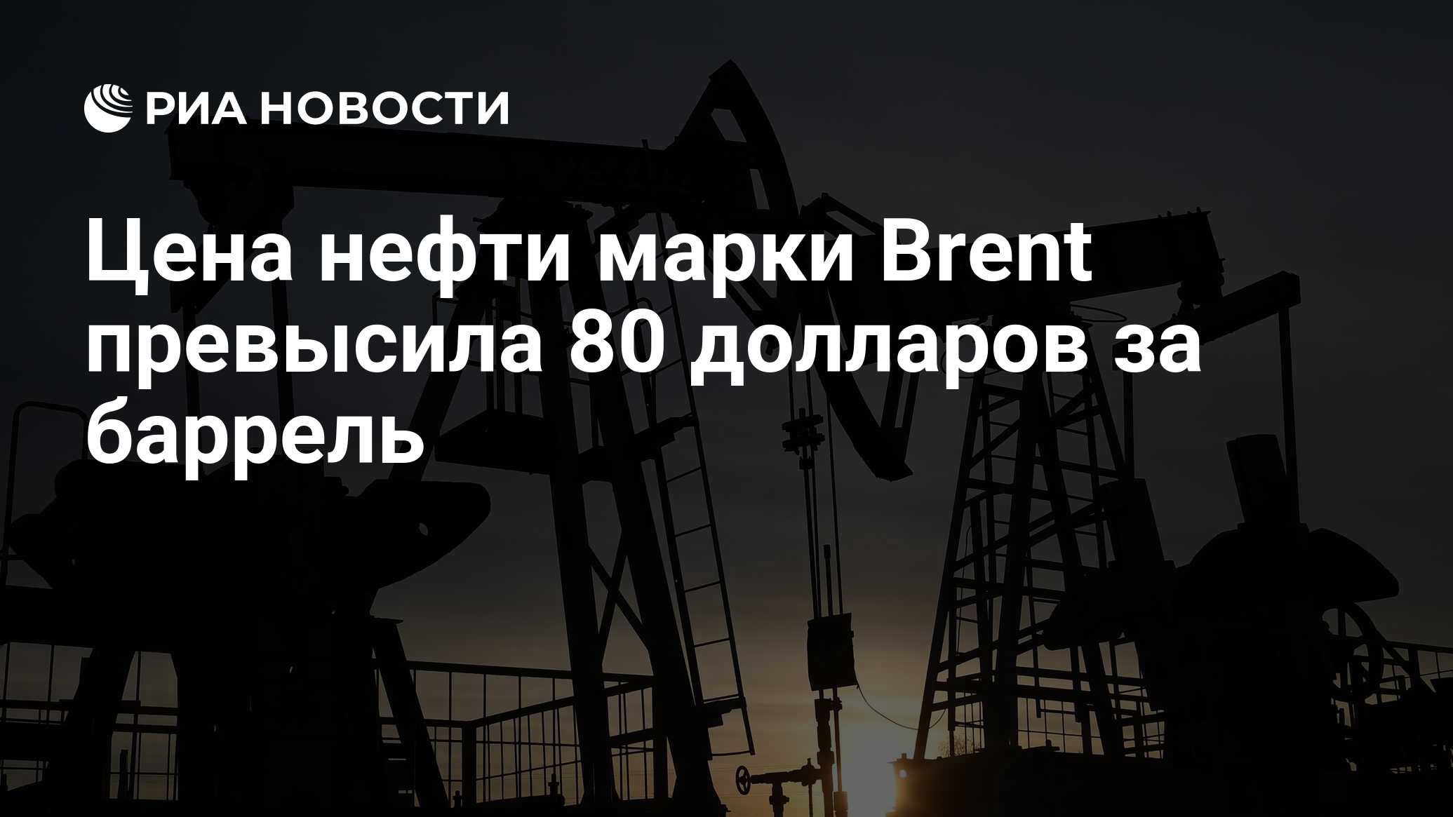 Цена нефти марки Brent превысила 80 долларов за баррель - РИА Новости ...