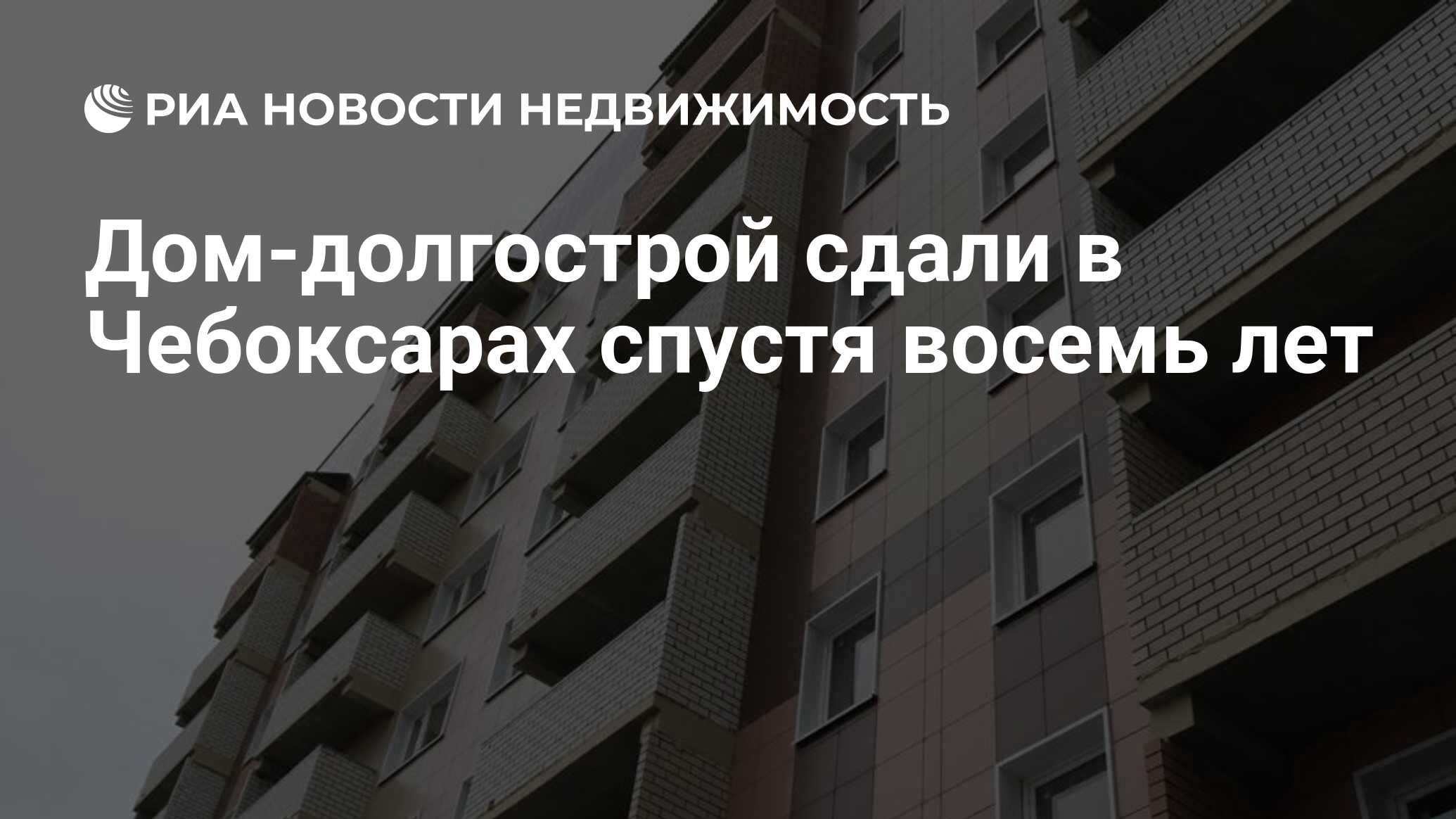 Дом-долгострой сдали в Чебоксарах спустя восемь лет - Недвижимость РИА  Новости, 20.12.2023