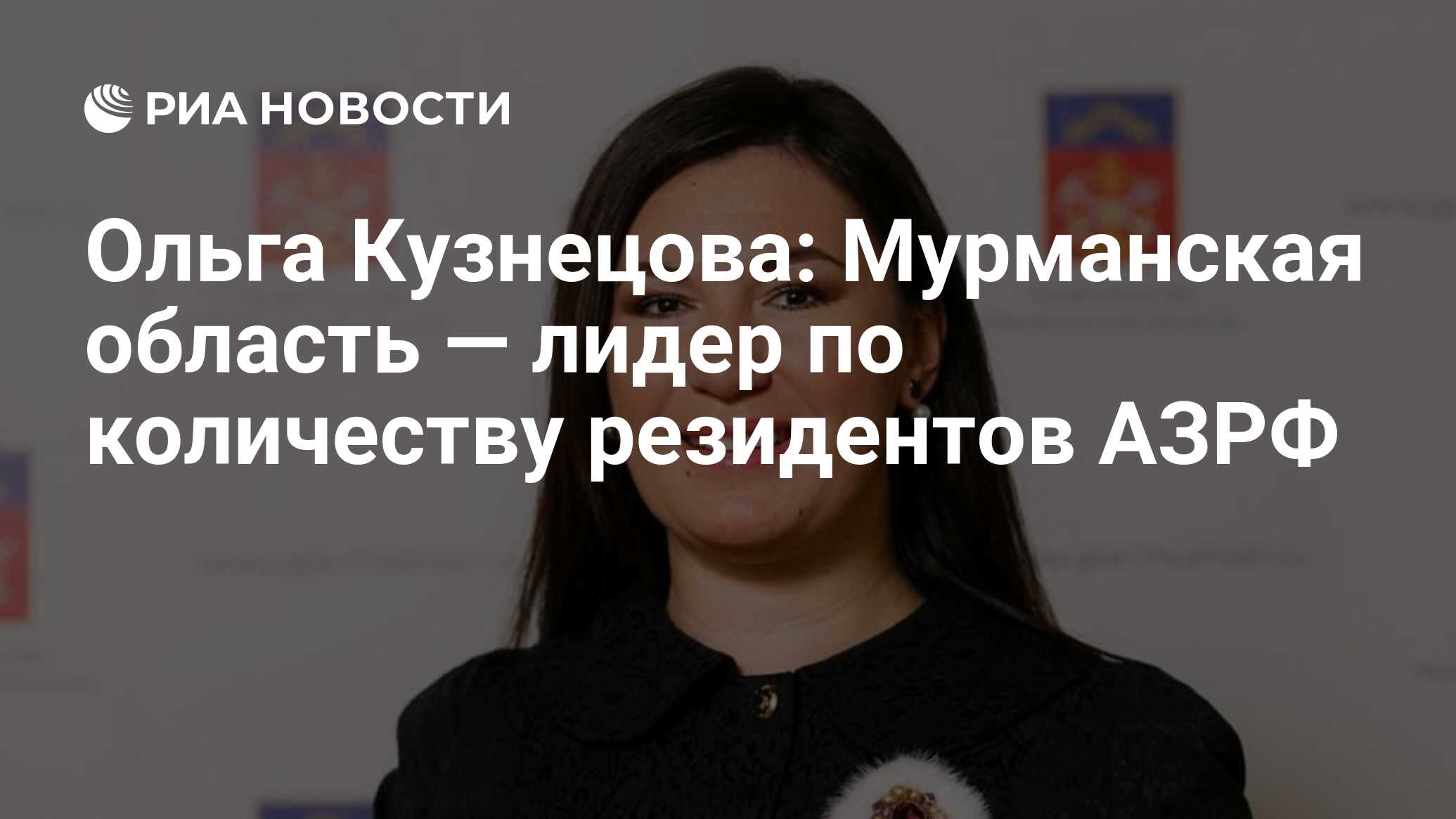 Ольга Кузнецова: Мурманская область — лидер по количеству резидентов АЗРФ -  РИА Новости, 20.12.2023