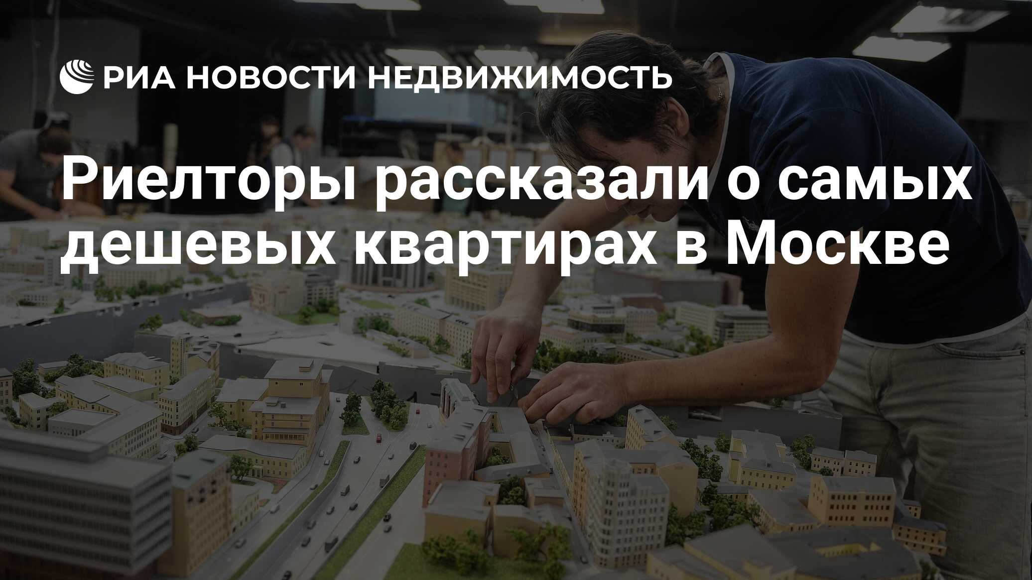 Риелторы рассказали о самых дешевых квартирах в Москве - Недвижимость РИА  Новости, 25.12.2023