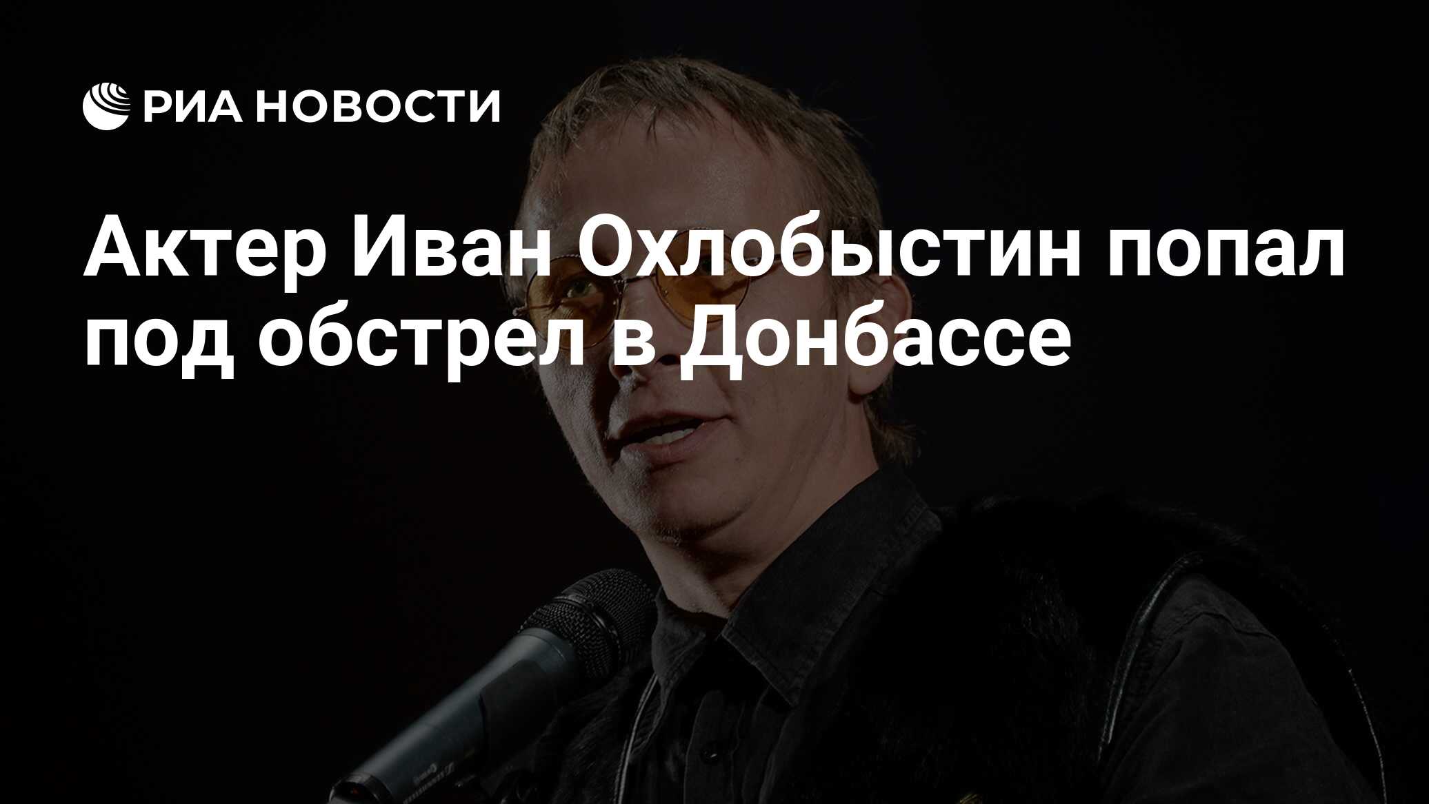 Охлобыстин попал под обстрел