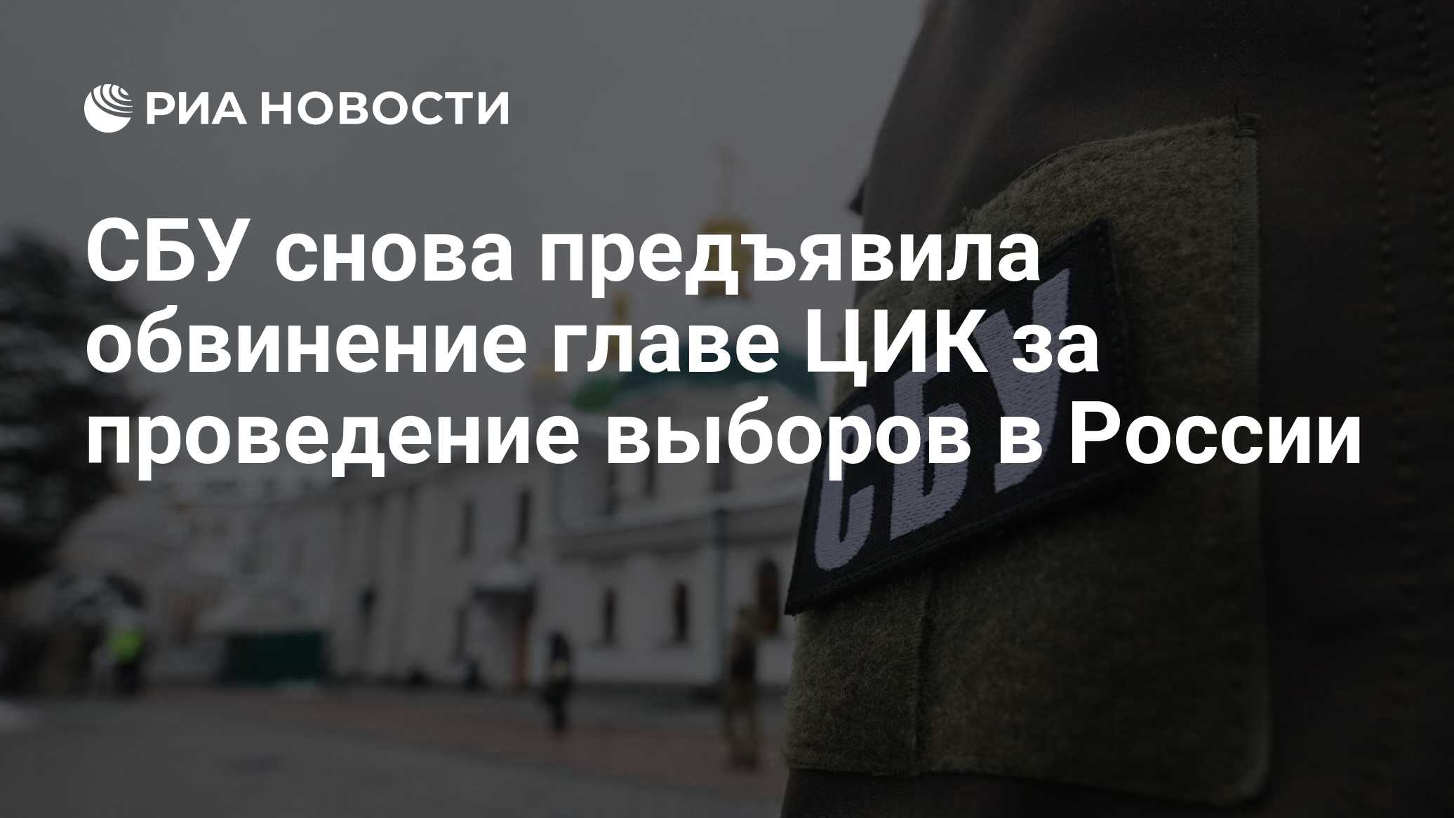 СБУ предъявила обвинение главе ЦИК Памфиловой за проведение выборов в России