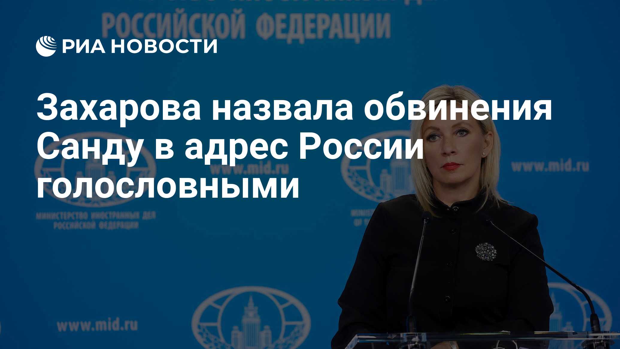 Захарова назвала обвинения Санду в адрес России голословными - РИА Новости,  20.12.2023