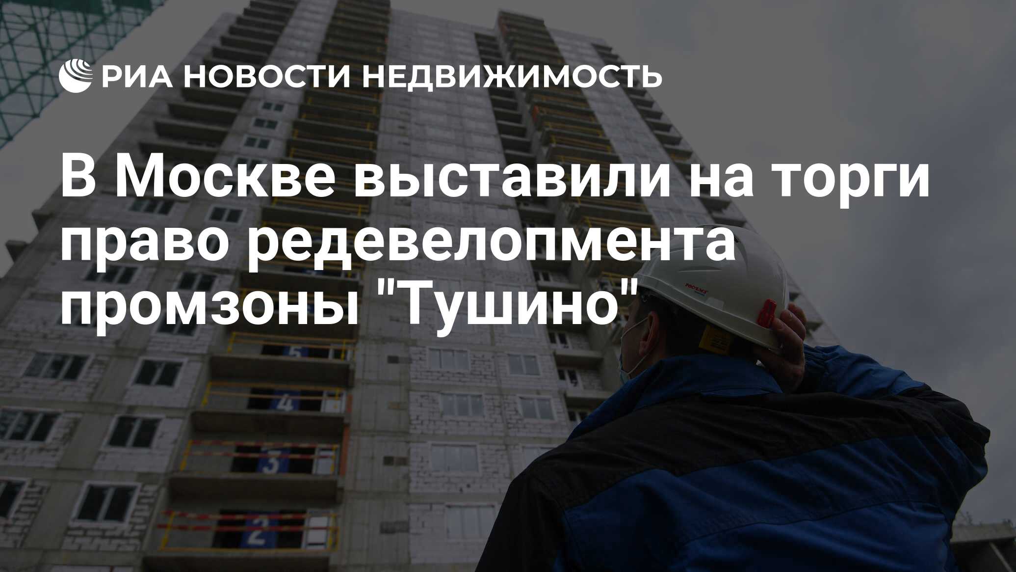 В Москве выставили на торги право редевелопмента промзоны 