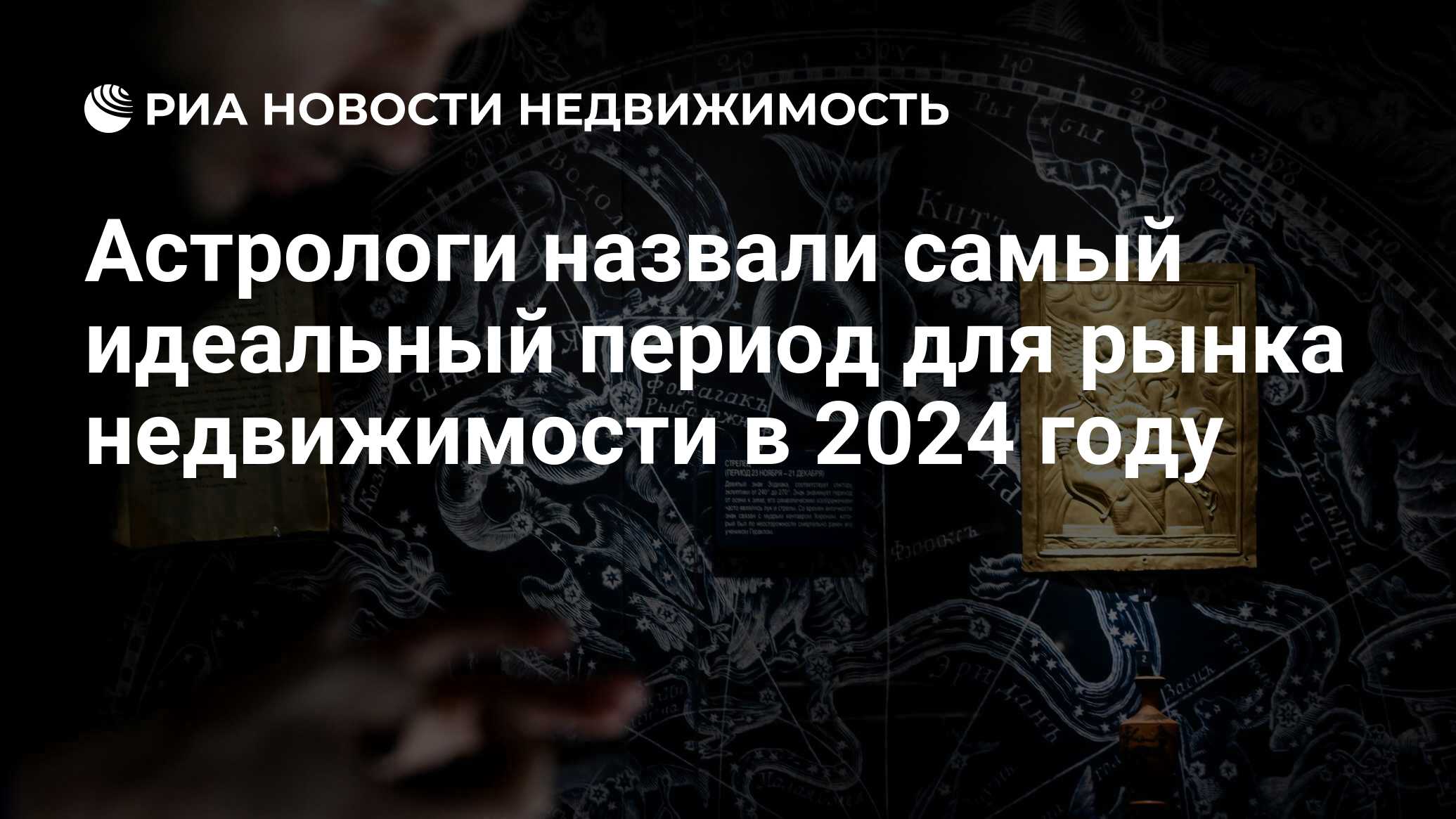 Астрологи назвали самый идеальный период для рынка недвижимости в 2024 году  - Недвижимость РИА Новости, 29.12.2023