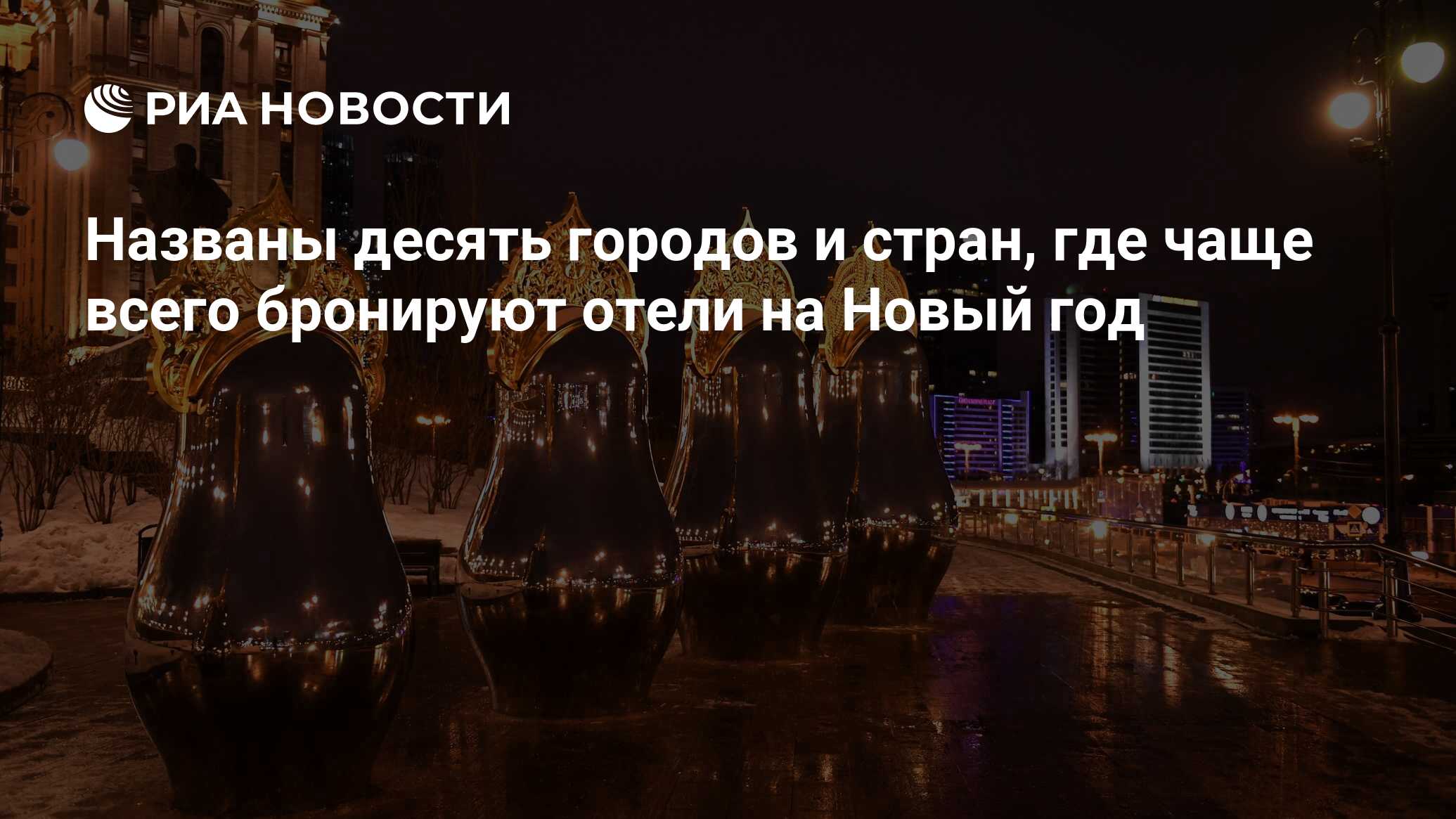 Названы десять городов и стран, где чаще всего бронируют отели на Новый год