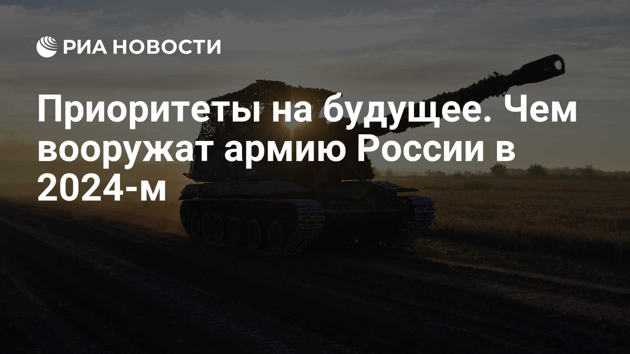 Приоритеты на будущее. Чем вооружат армию России в 2024-м - РИА Новости,  09.01.2024