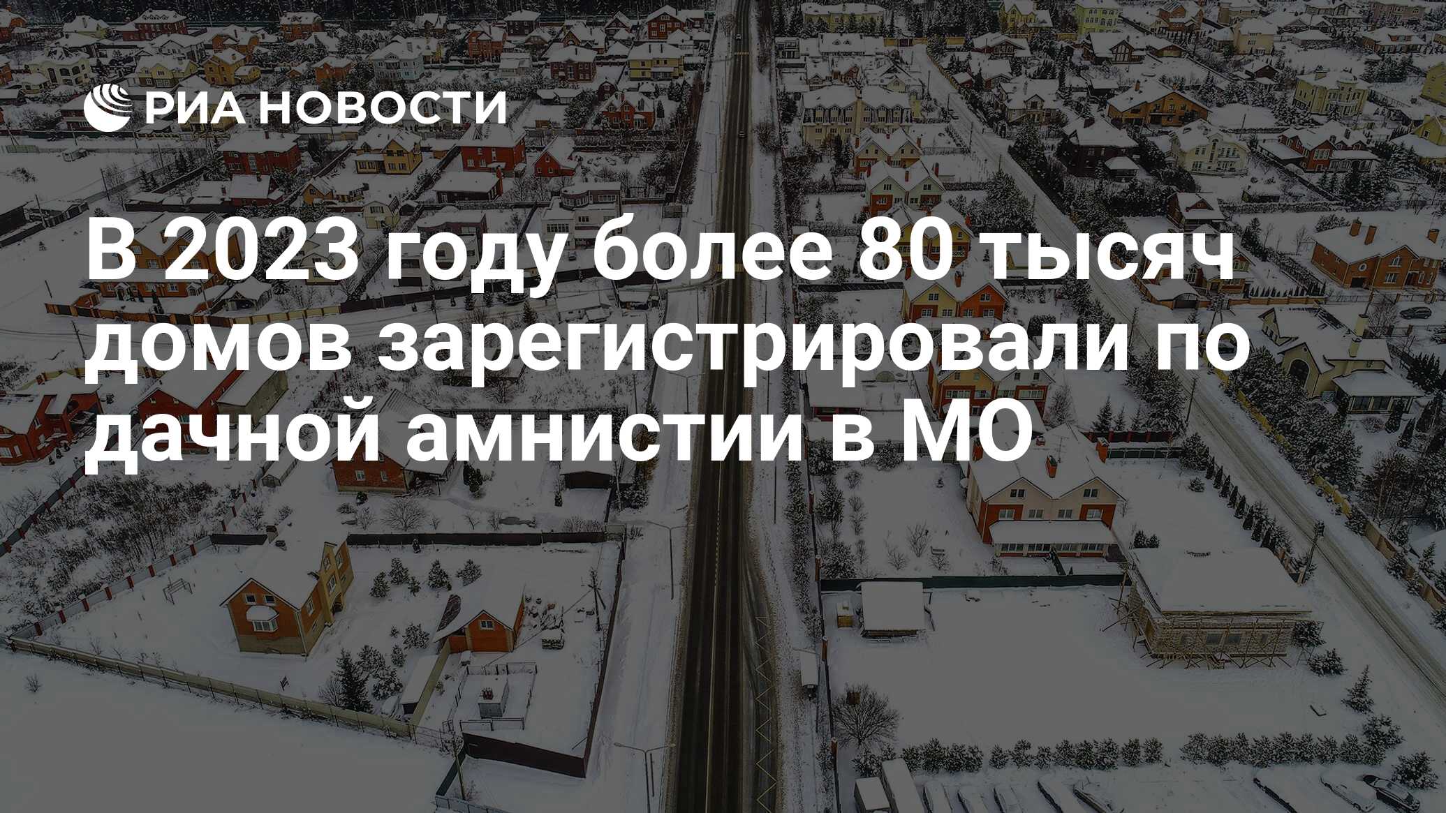 В 2023 году более 80 тысяч домов зарегистрировали по дачной амнистии в МО -  РИА Новости, 20.12.2023