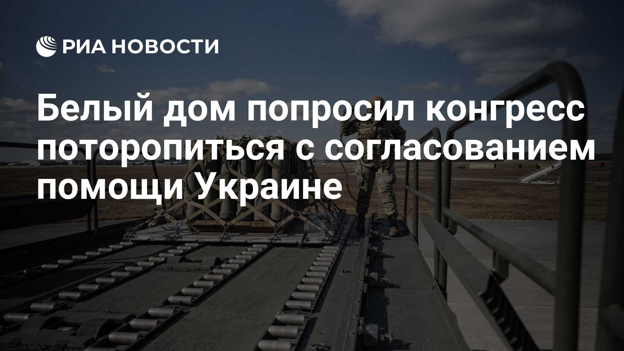 Белый дом попросил конгресс поторопиться с согласованием помощи Украине -  РИА Новости, 20.12.2023