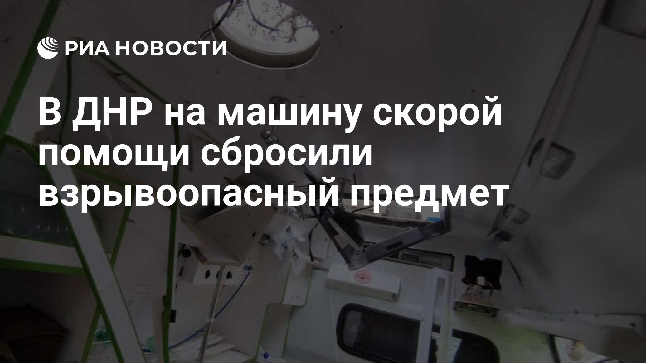 В ДНР на машину скорой помощи сбросили взрывоопасный предмет - РИА Новости,  20.12.2023