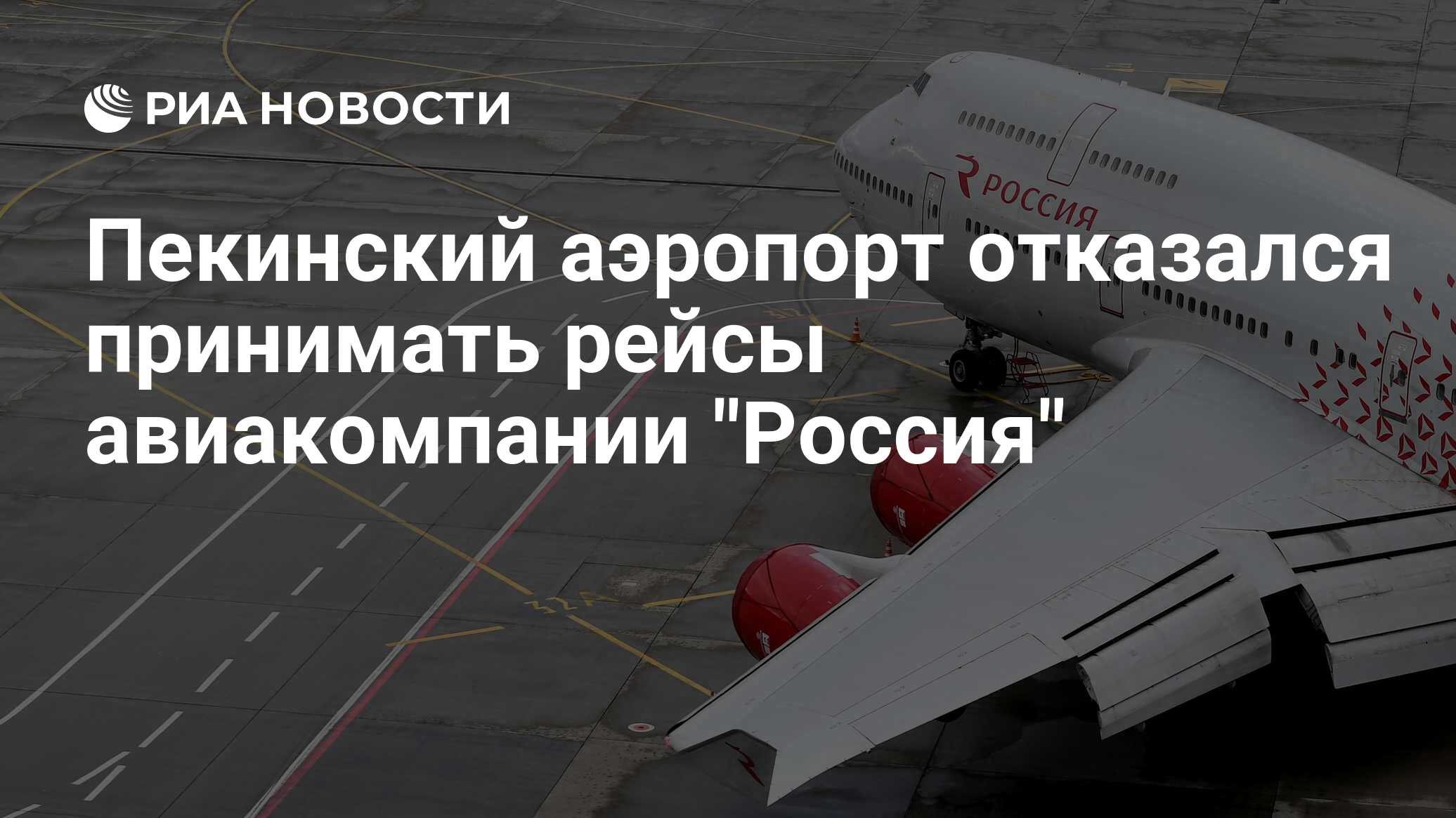 Пекинский аэропорт Дасинотказался принимать рейсы авиакомпании Россия
