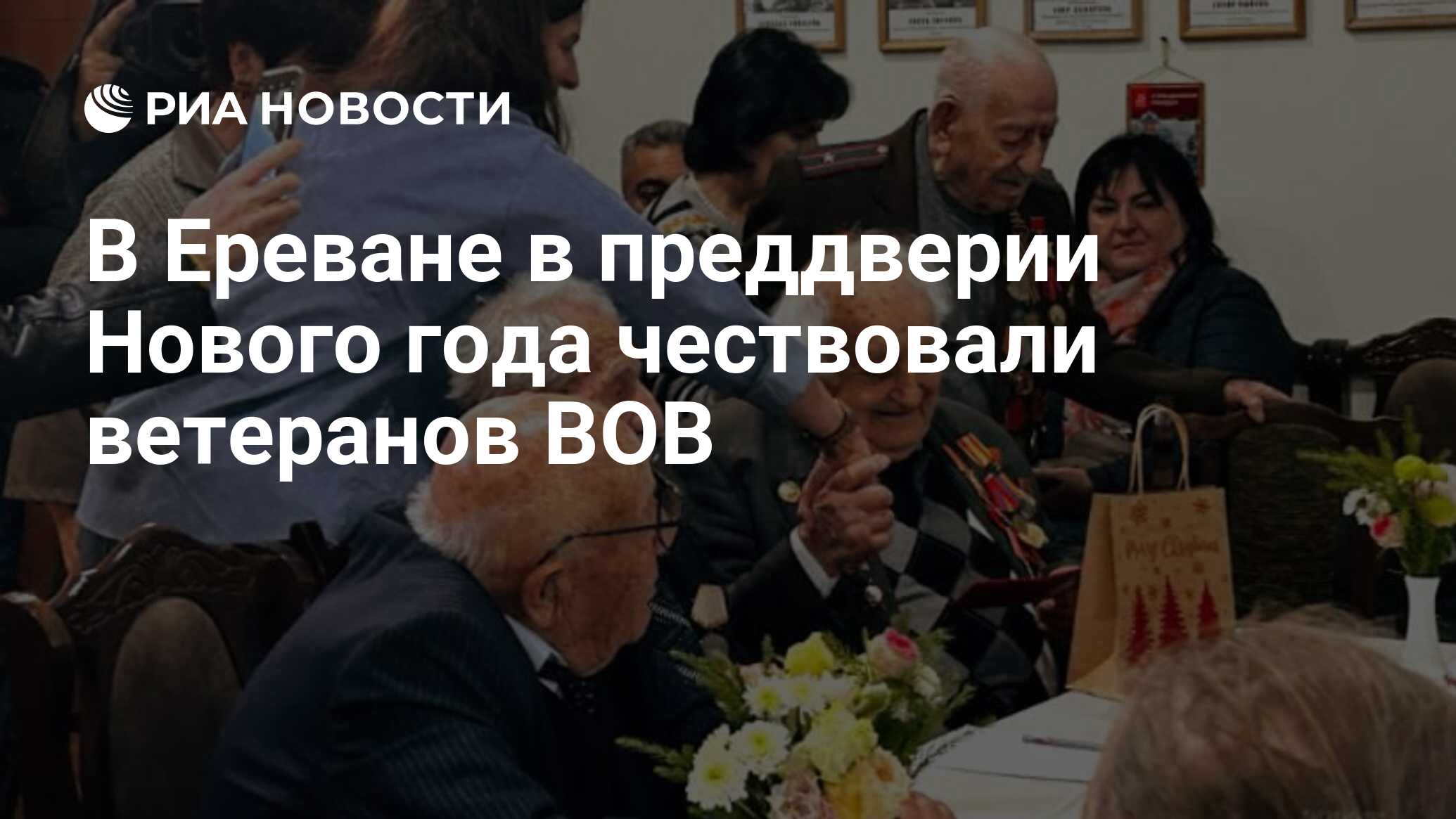 В Ереване в преддверии Нового года чествовали ветеранов ВОВ - РИА Новости,  21.12.2023