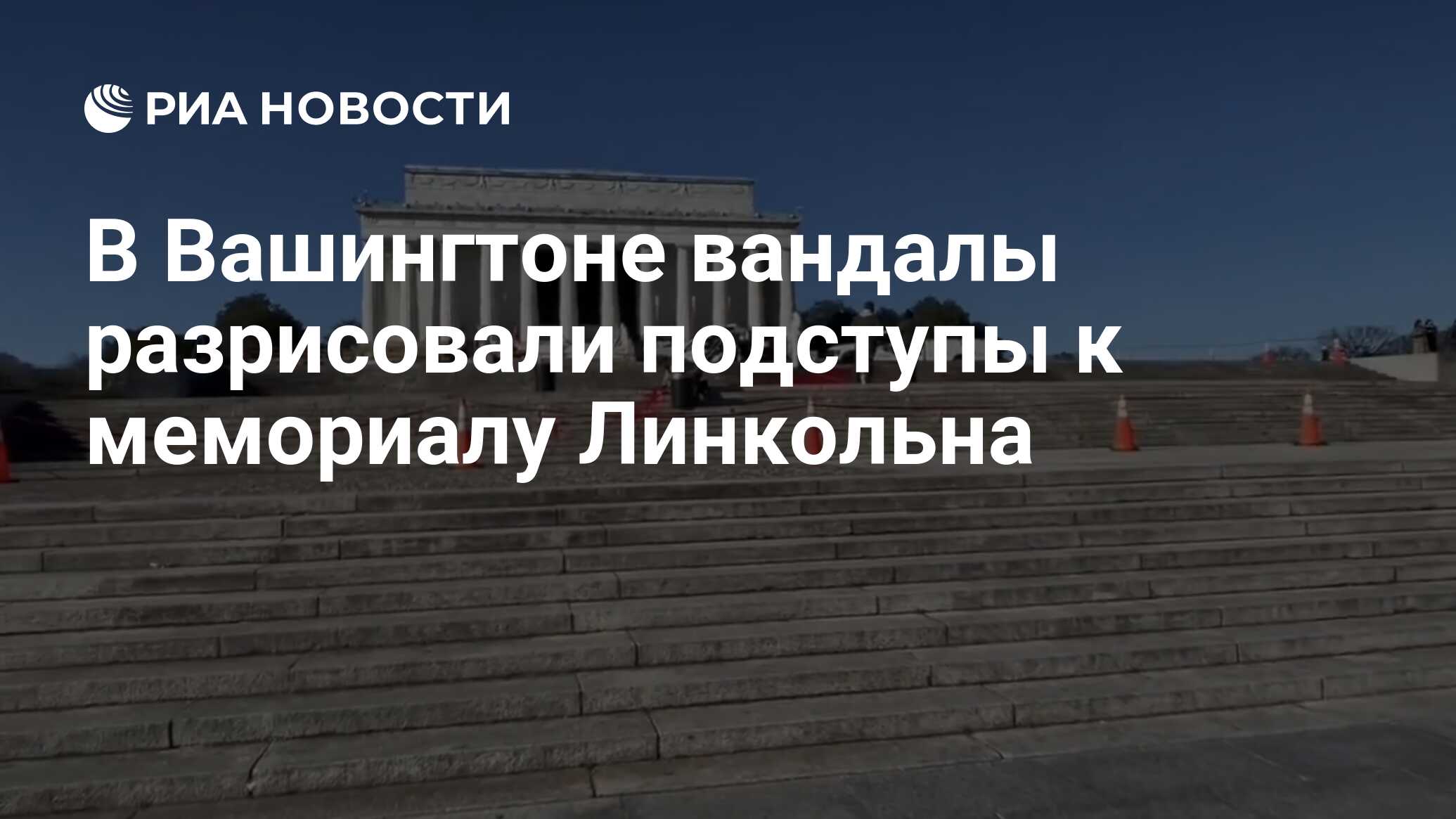 В Вашингтоне вандалы разрисовали подступы к мемориалу Линкольна - РИА  Новости, 21.12.2023