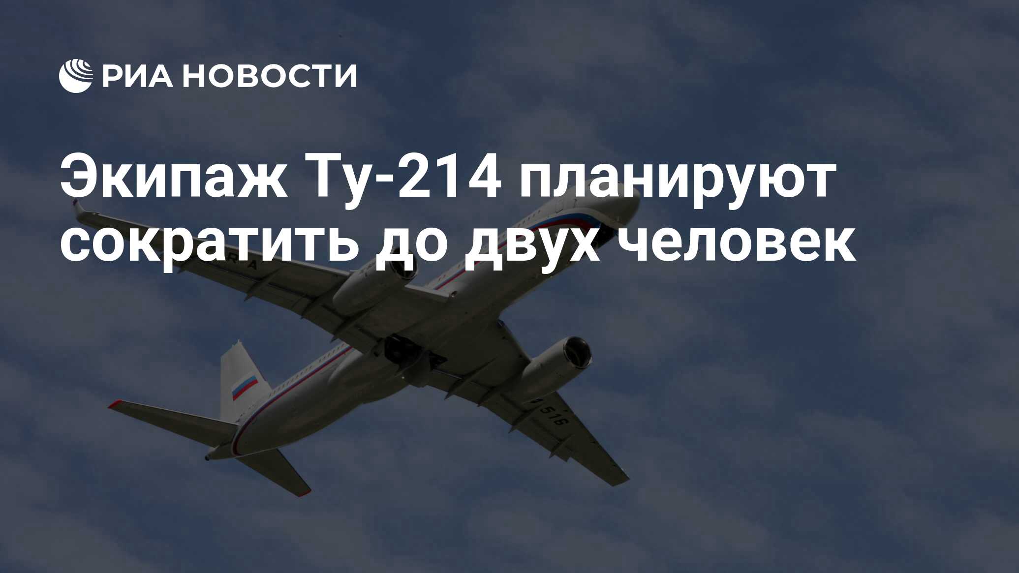 Экипаж Ту-214 планируют сократить до двух человек - РИА Новости, 21.12.2023