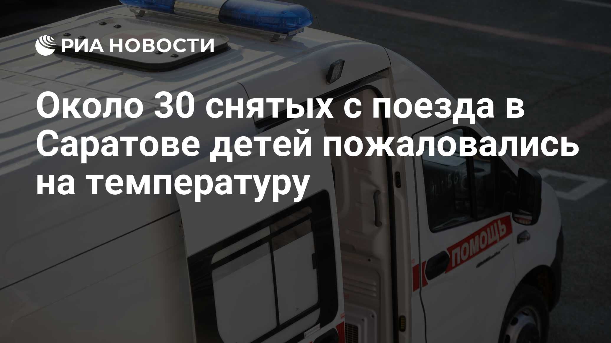 Около 30 детей, снятых с поезда в Саратове, пожаловались на температуру